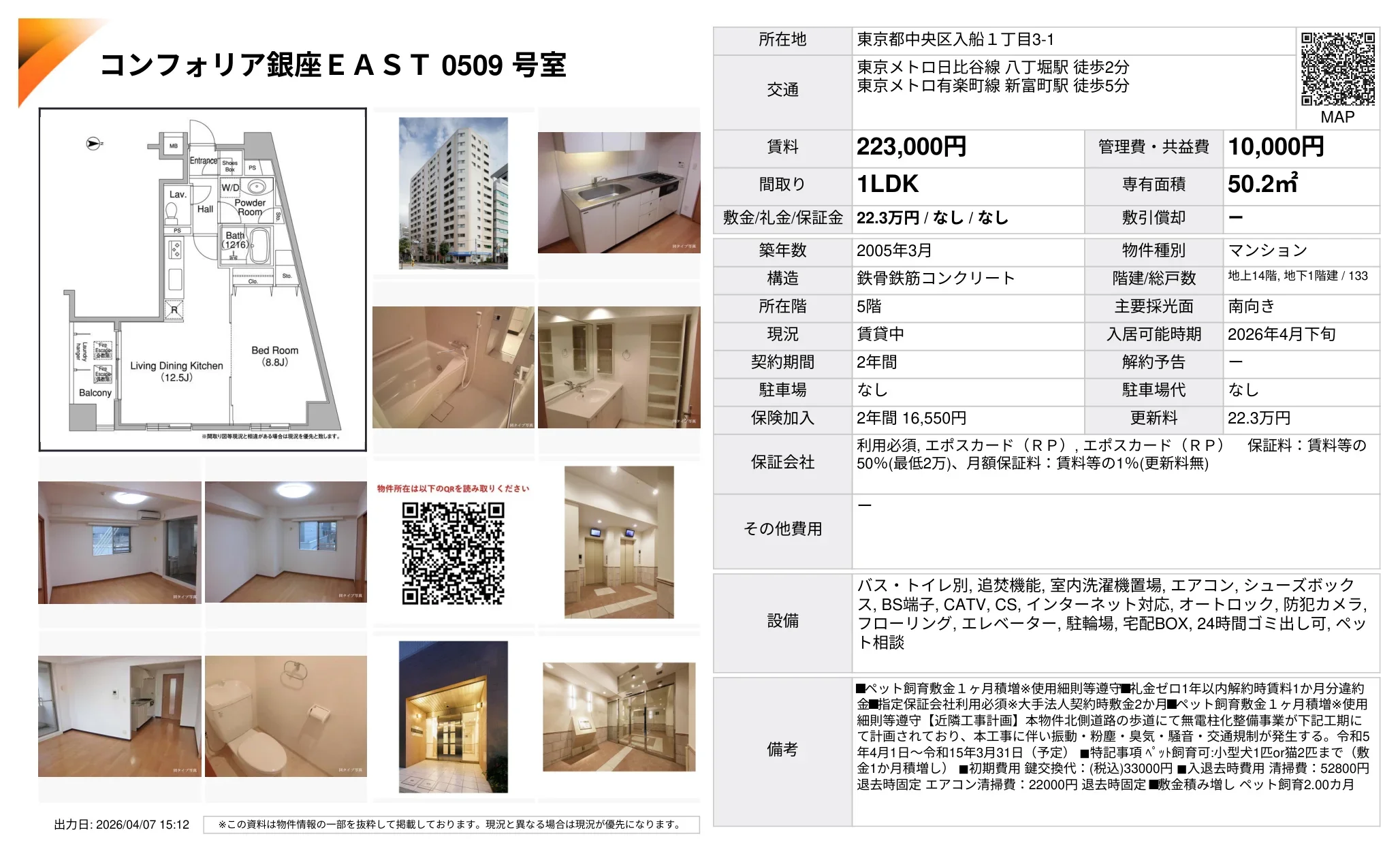 コンフォリア銀座EAST 0509 号室 0509号 0