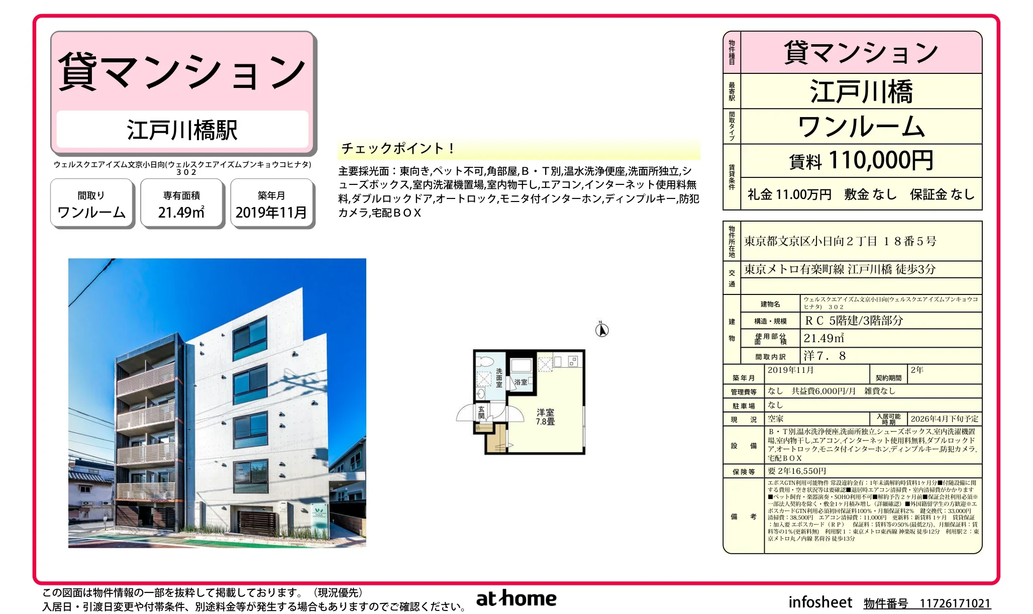 ウェルスクエアイズム文京小日向302 302 0