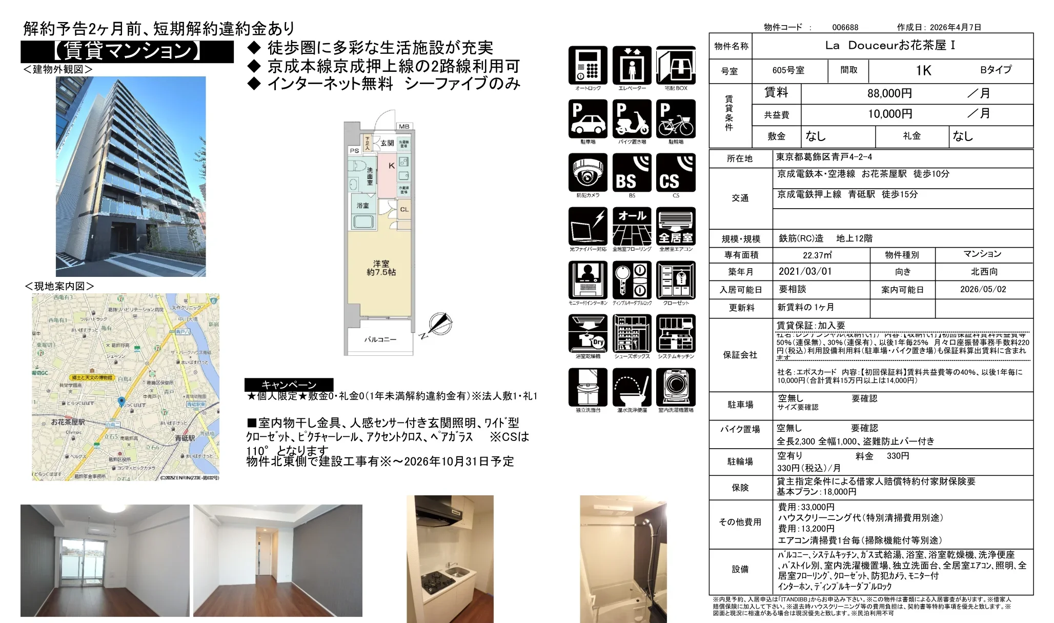 La Douceurお花茶屋 I 605号 0