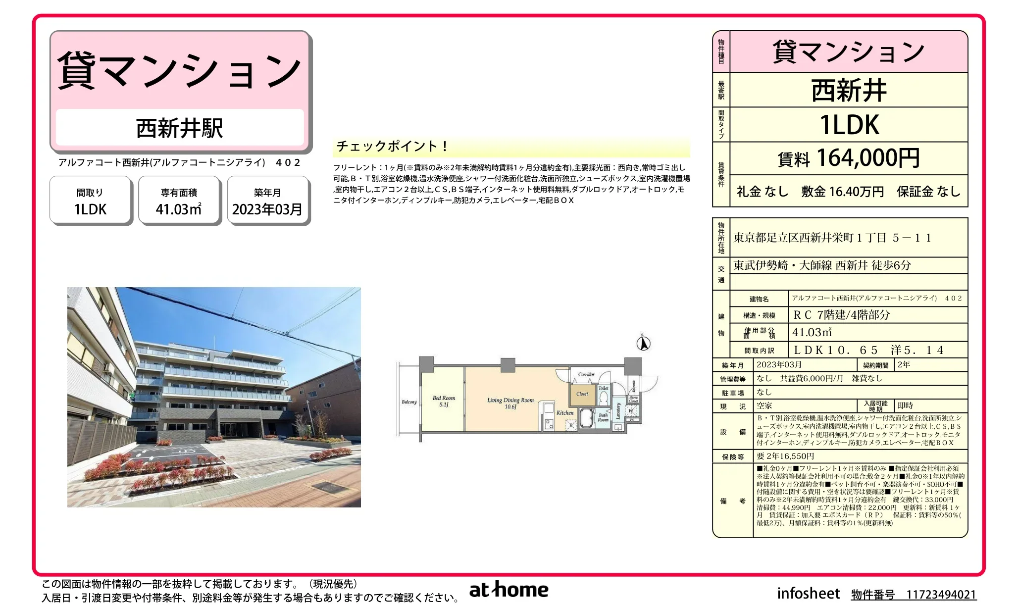 アルファコート西新井 402 0