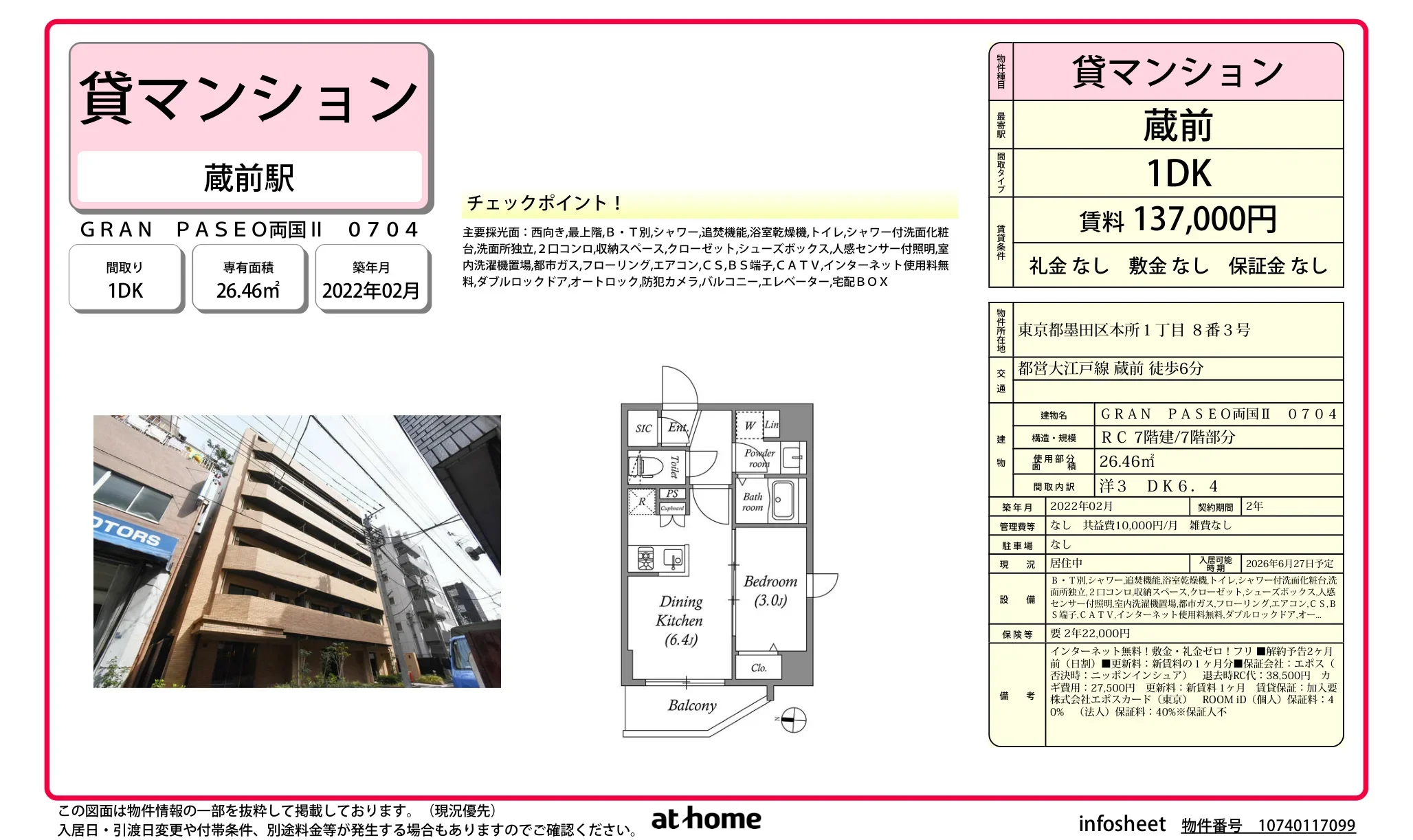 ＧＲＡＮ　ＰＡＳＥＯ両国Ⅱ 0