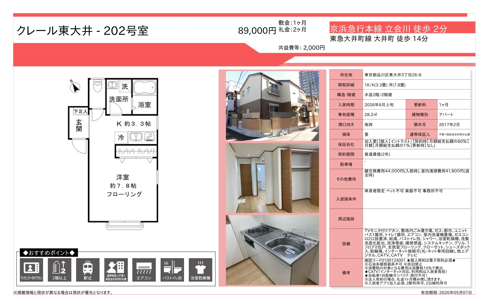 クレール東大井 202号 0