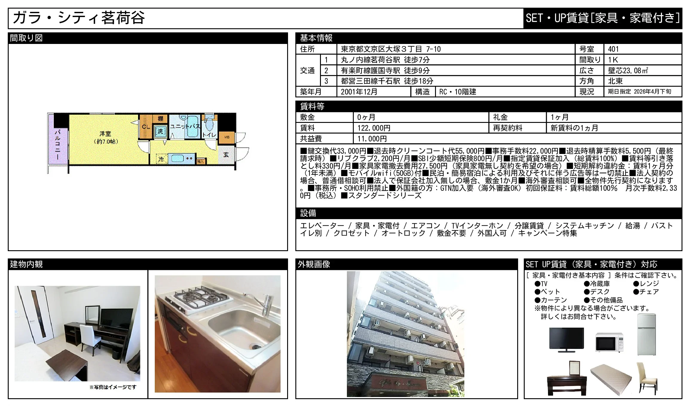 SET・UP賃貸 [家具・家電付き] ガラ・シティ茗荷谷 401号 0