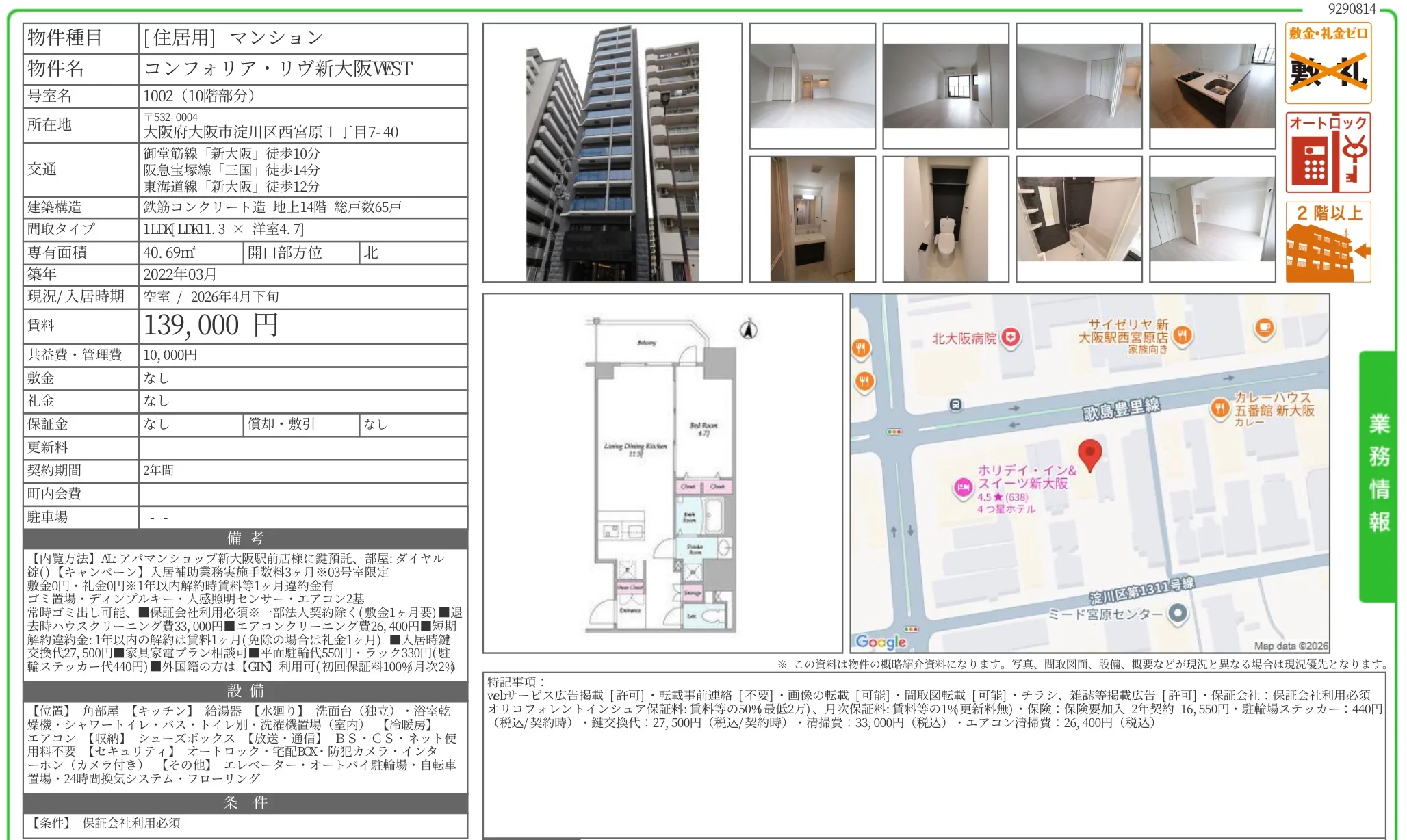 コンフォリア・リヴ新大阪 VEST 1002 0