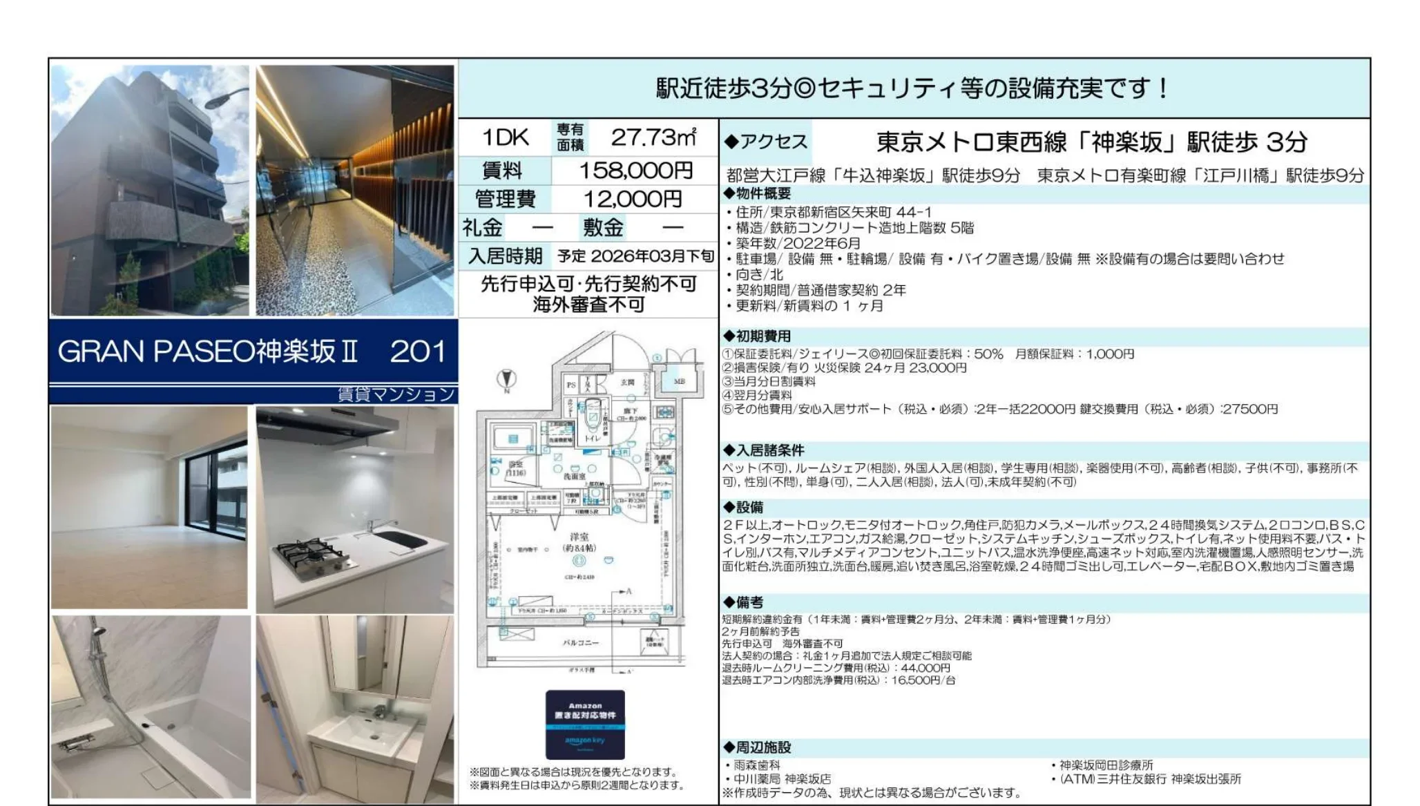 GRAN PASEO神楽坂Ⅱ 201号 0