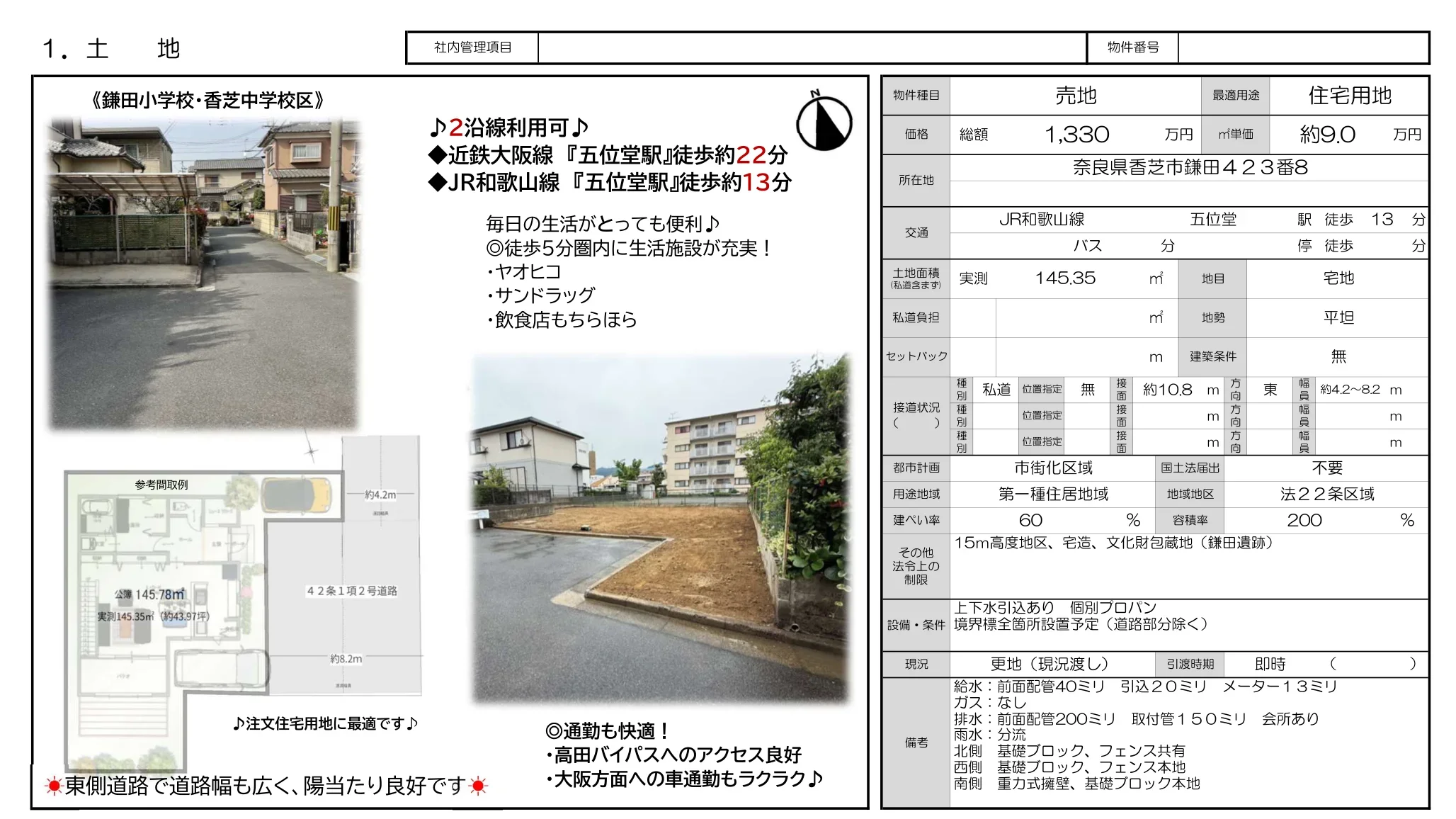 奈良県香芝市鎌田 売地 0