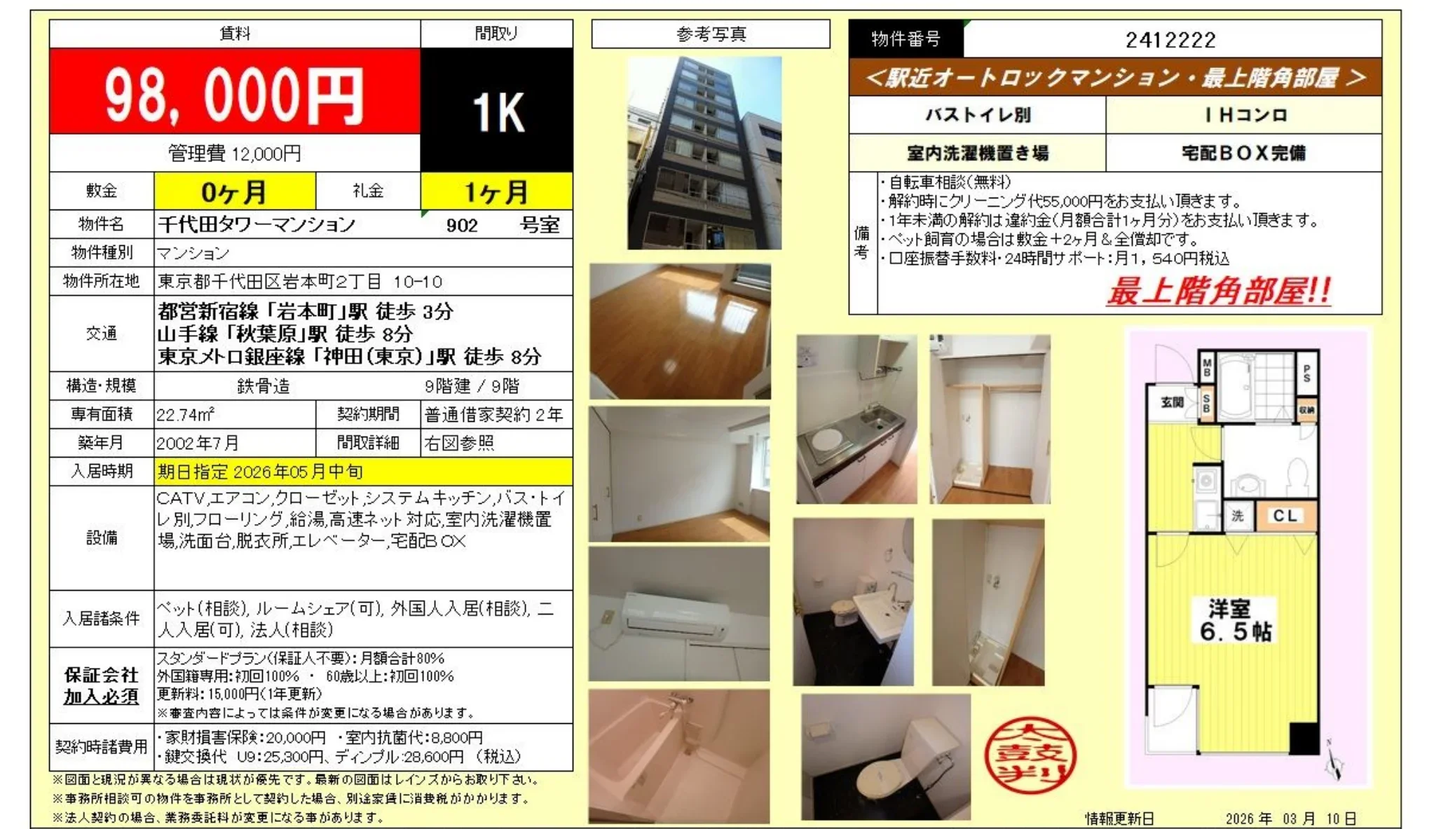902千代田タワーマンション 902号 0