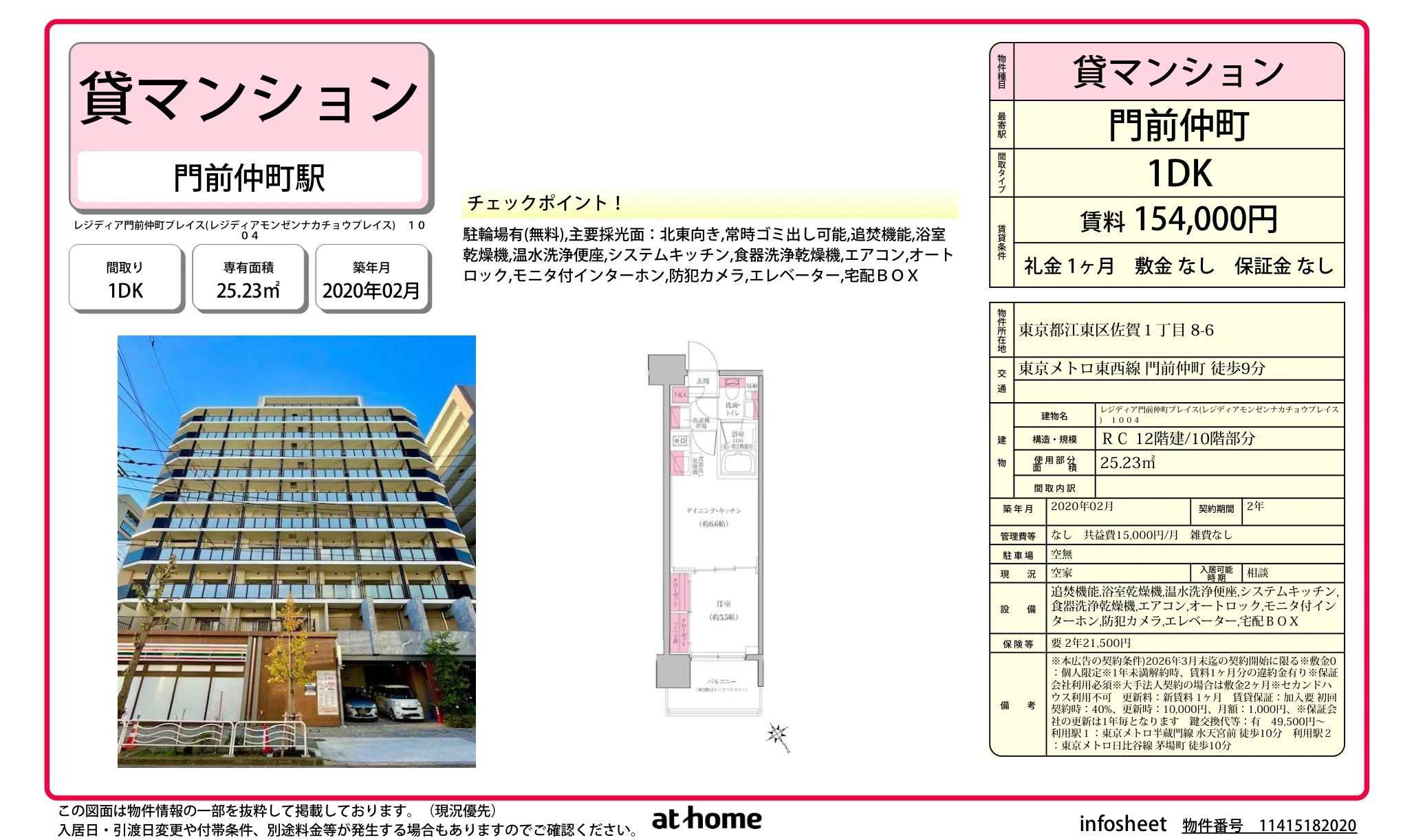 レジディア門前仲町プレイス 0