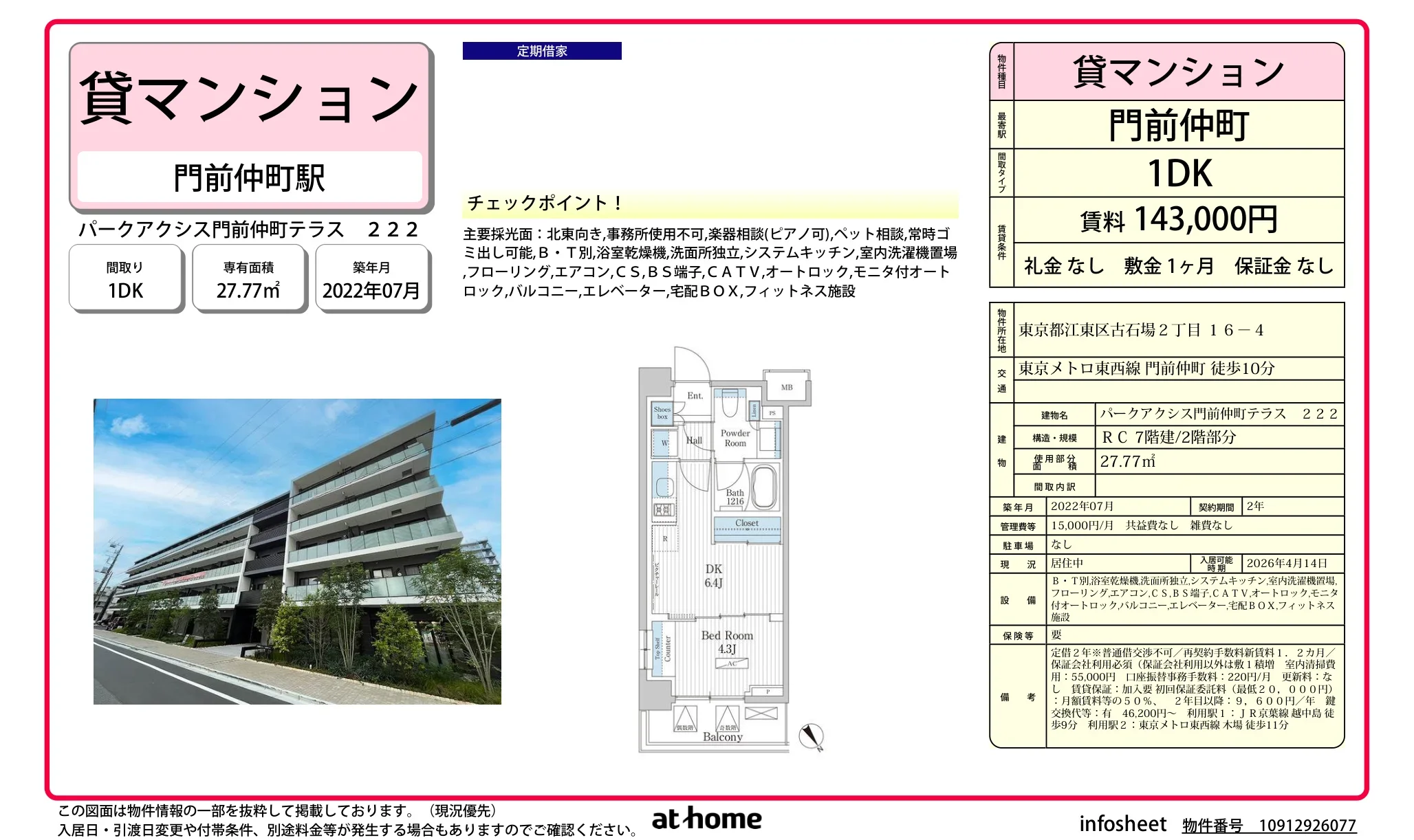 パークアクシス門前仲町テラス 0