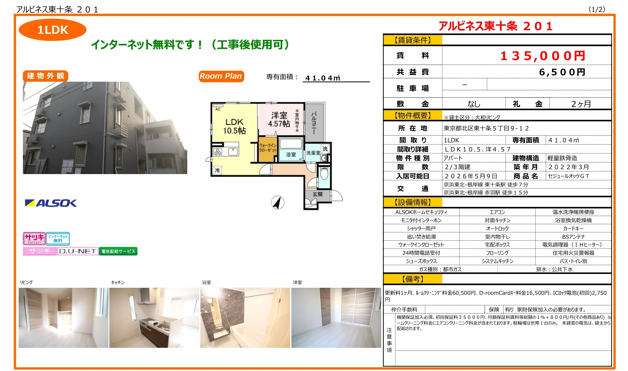 アルビネス東十条 201 201号 0