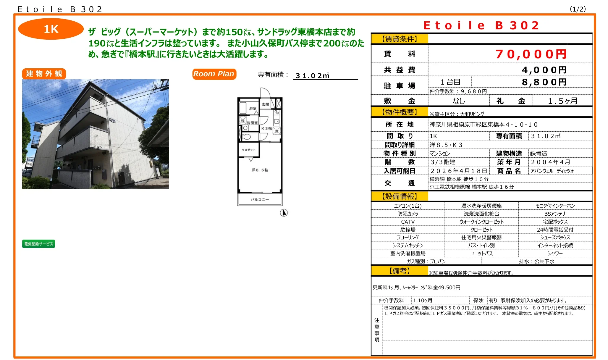 エトワールB302 302号 0