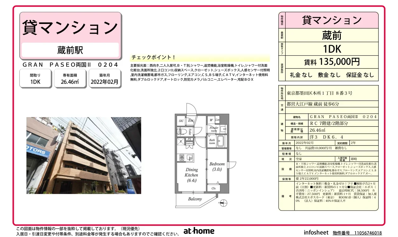 ＧＲＡＮ　ＰＡＳＥＯ両国Ⅱ 0