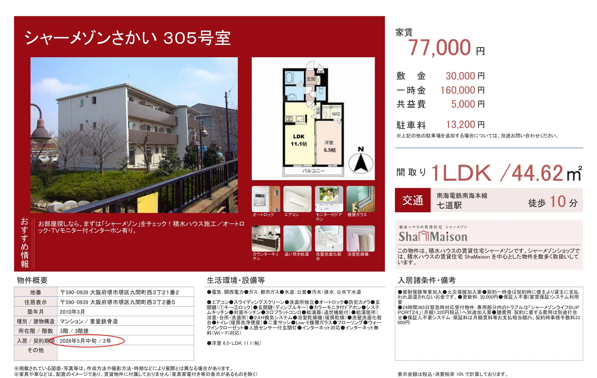シャーメゾンさかい 305号 0