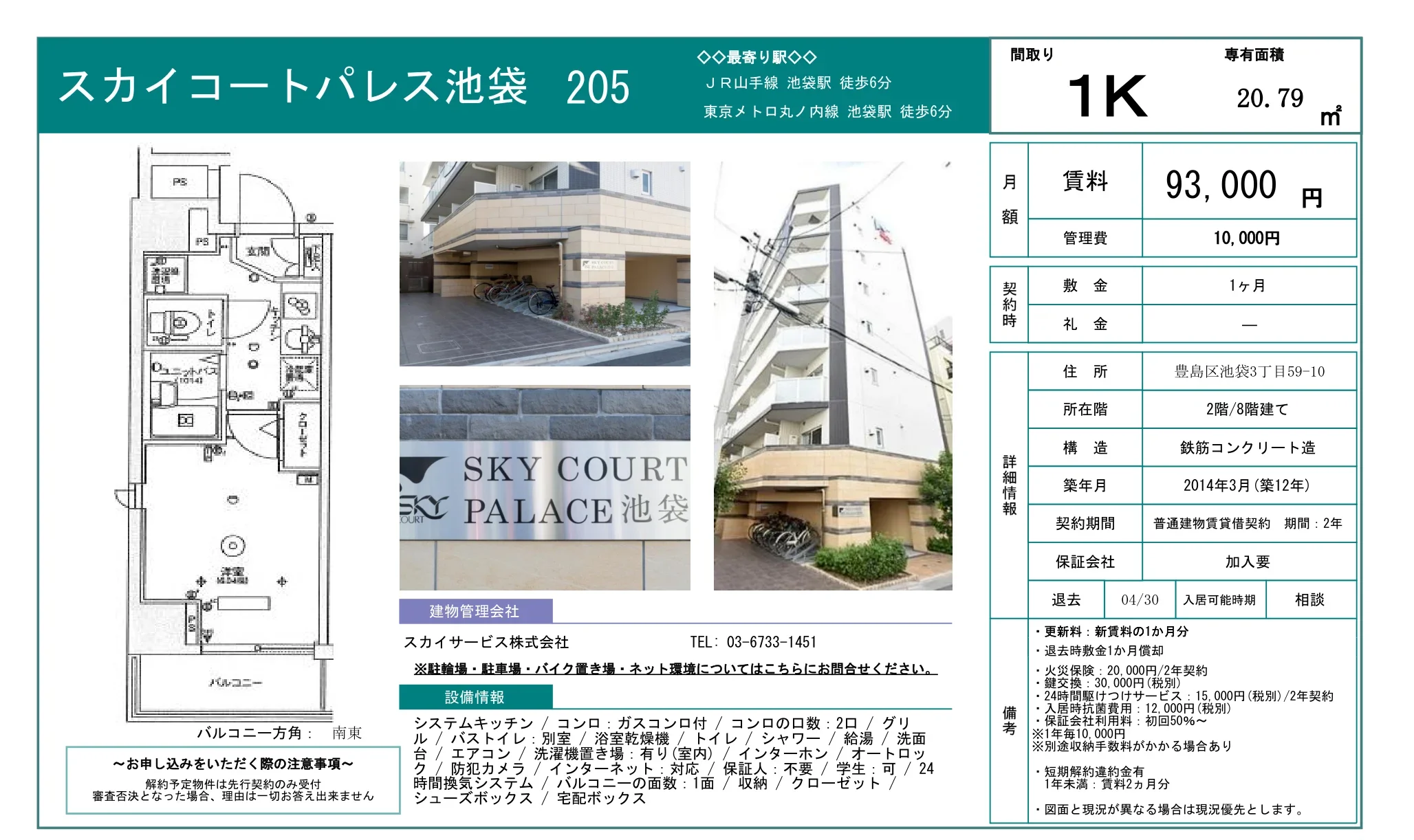 スカイコートパレス池袋 0