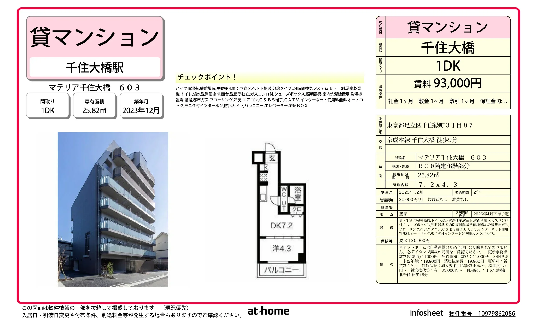 マテリア千住大橋 0
