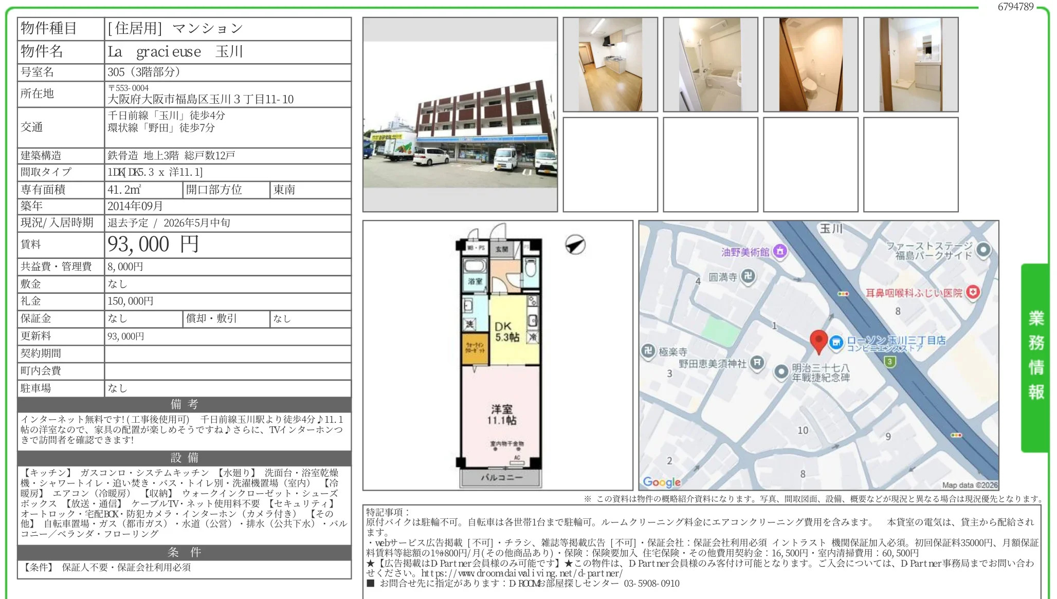 La gracieuse 玉川 305号 0