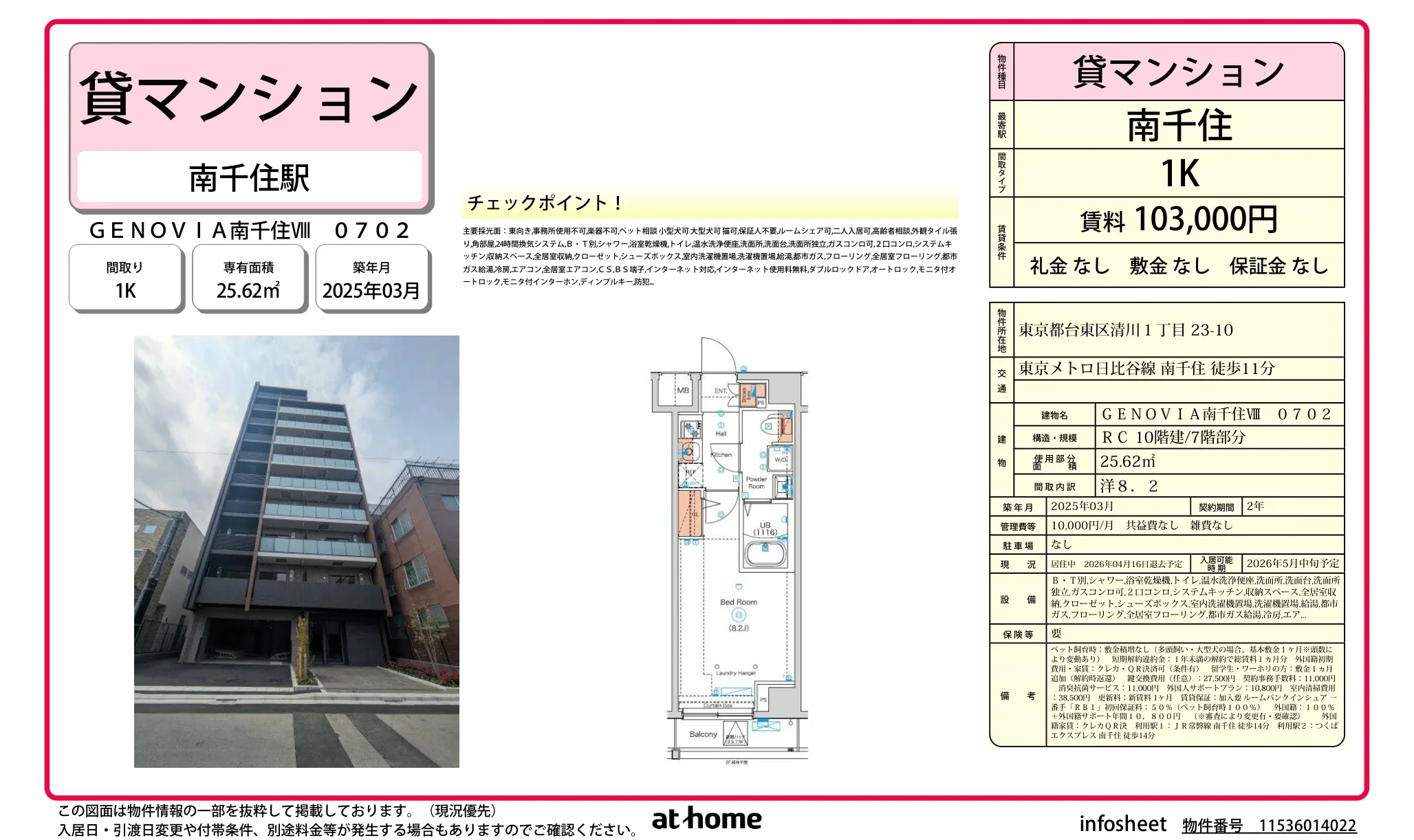 ＧＥＮＯＶＩＡ南千住Ⅷ 0