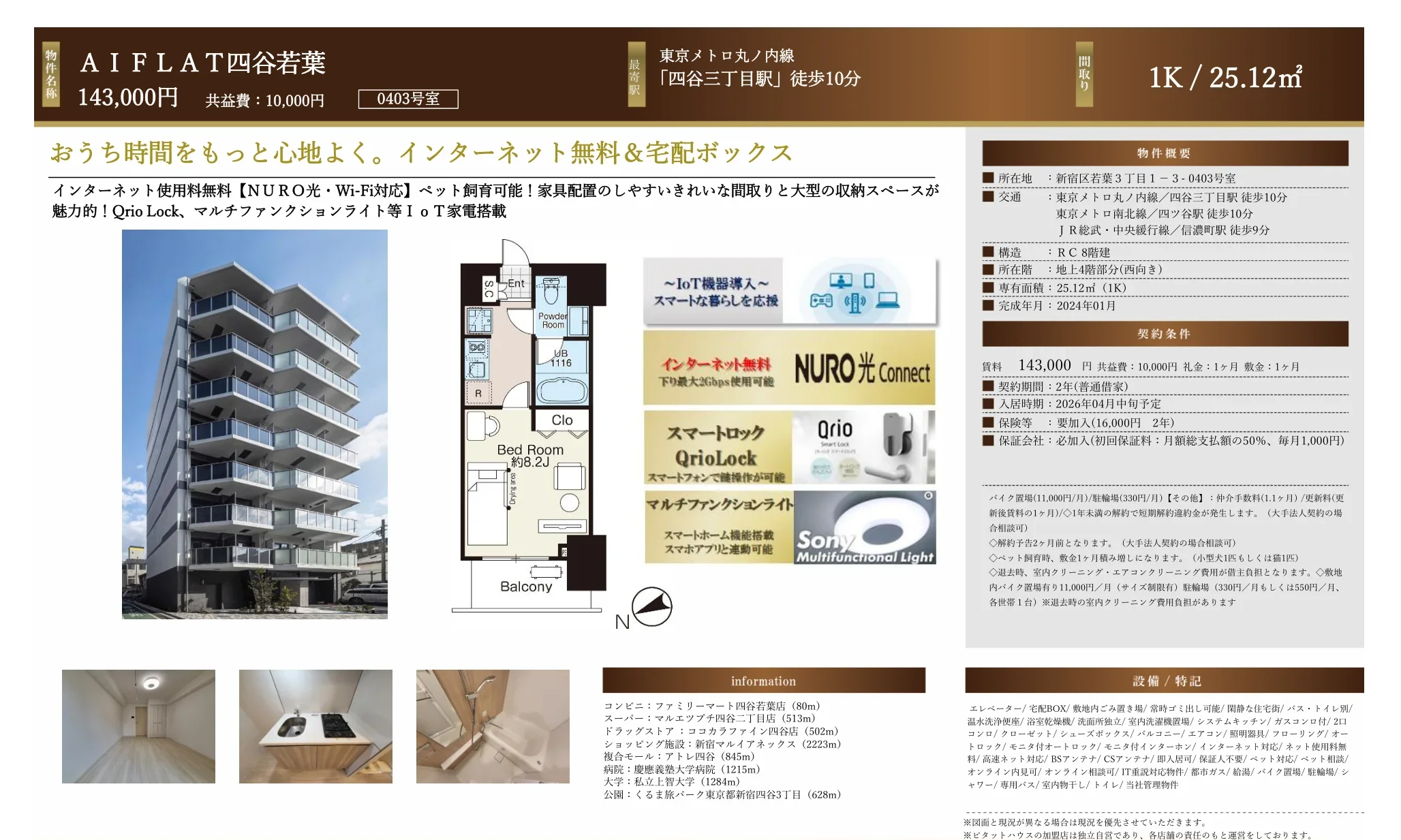 AIFLAT 四谷若葉 0403号 0