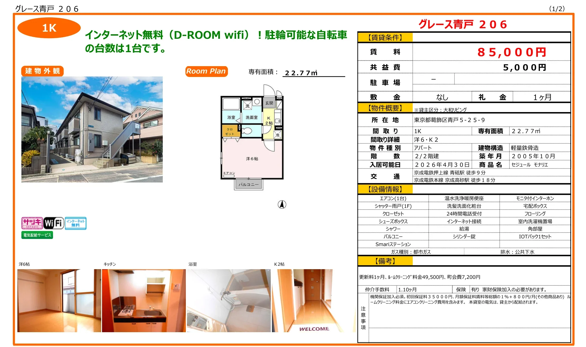 セジュール モナリエ 206号 0
