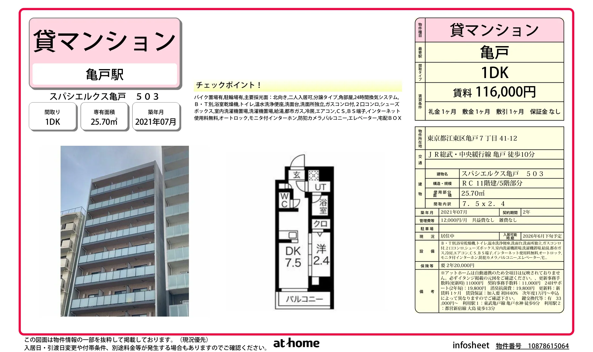 スパシエルクス亀戸 0
