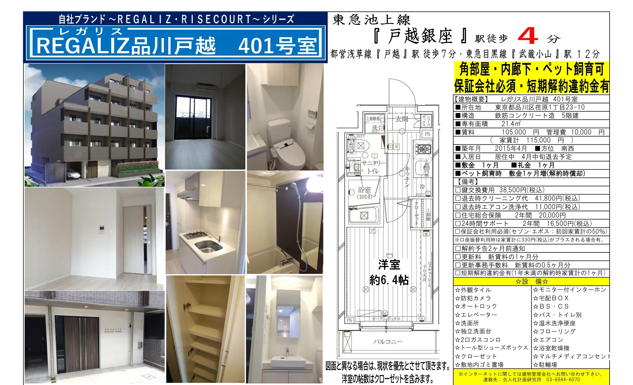 レガリス品川戸越 8