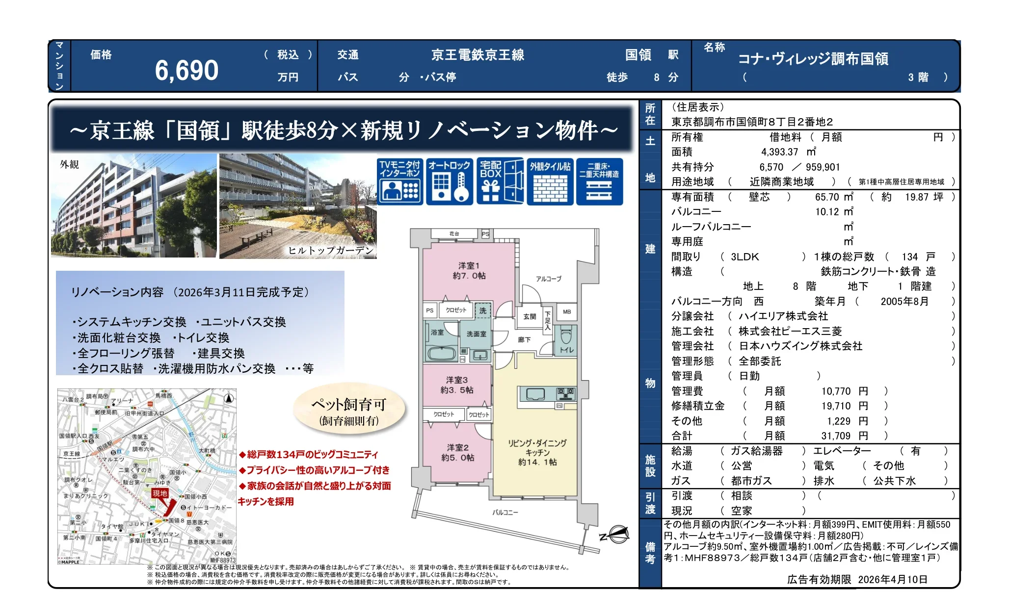 コナ・ヴィレッジ調布国領 3階 0