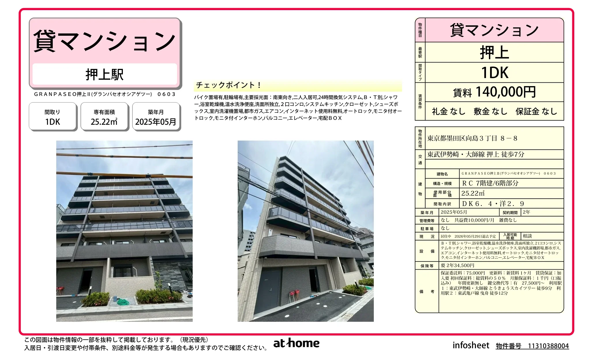 ＧＲＡＮＰＡＳＥＯ押上Ⅱ 0