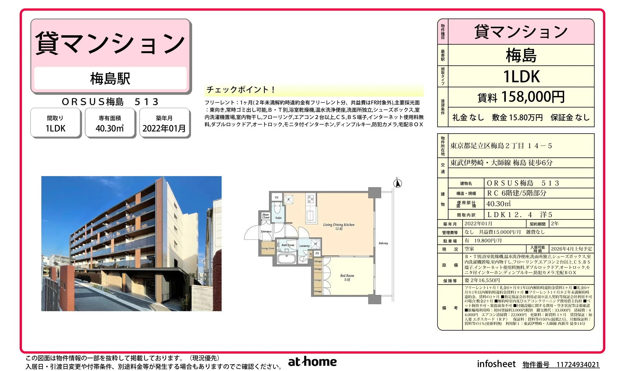 ORSUS 梅島 513 513号 0