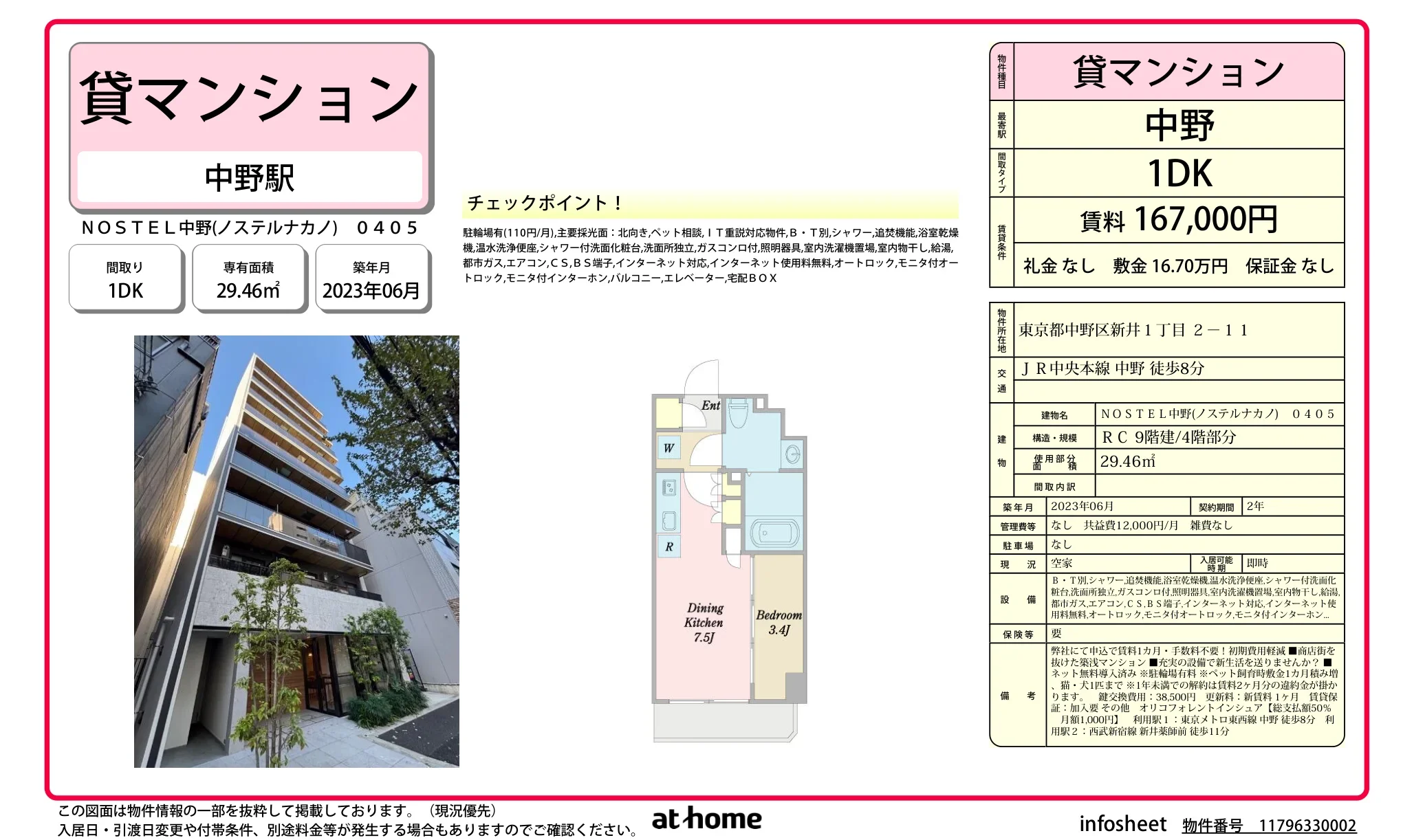 NOSTEL中野 0405号 0