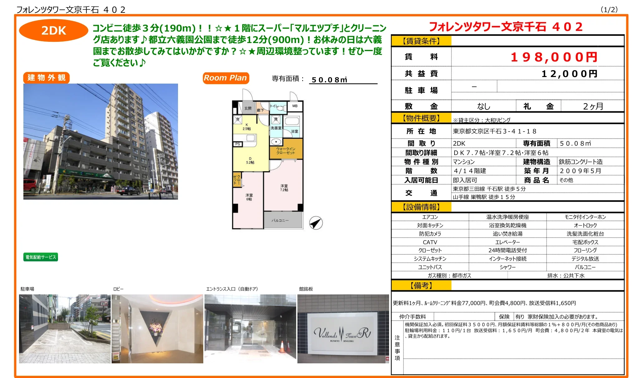 フォレンツタワー文京千石 402 402 0