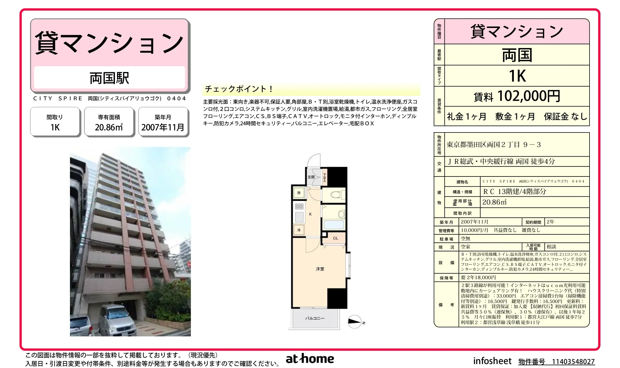 ＣＩＴＹ　ＳＰＩＲＥ　両国 0