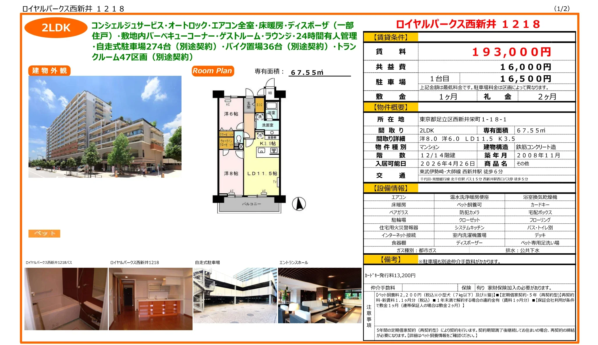 ロイヤルパークス西新井 1218 0