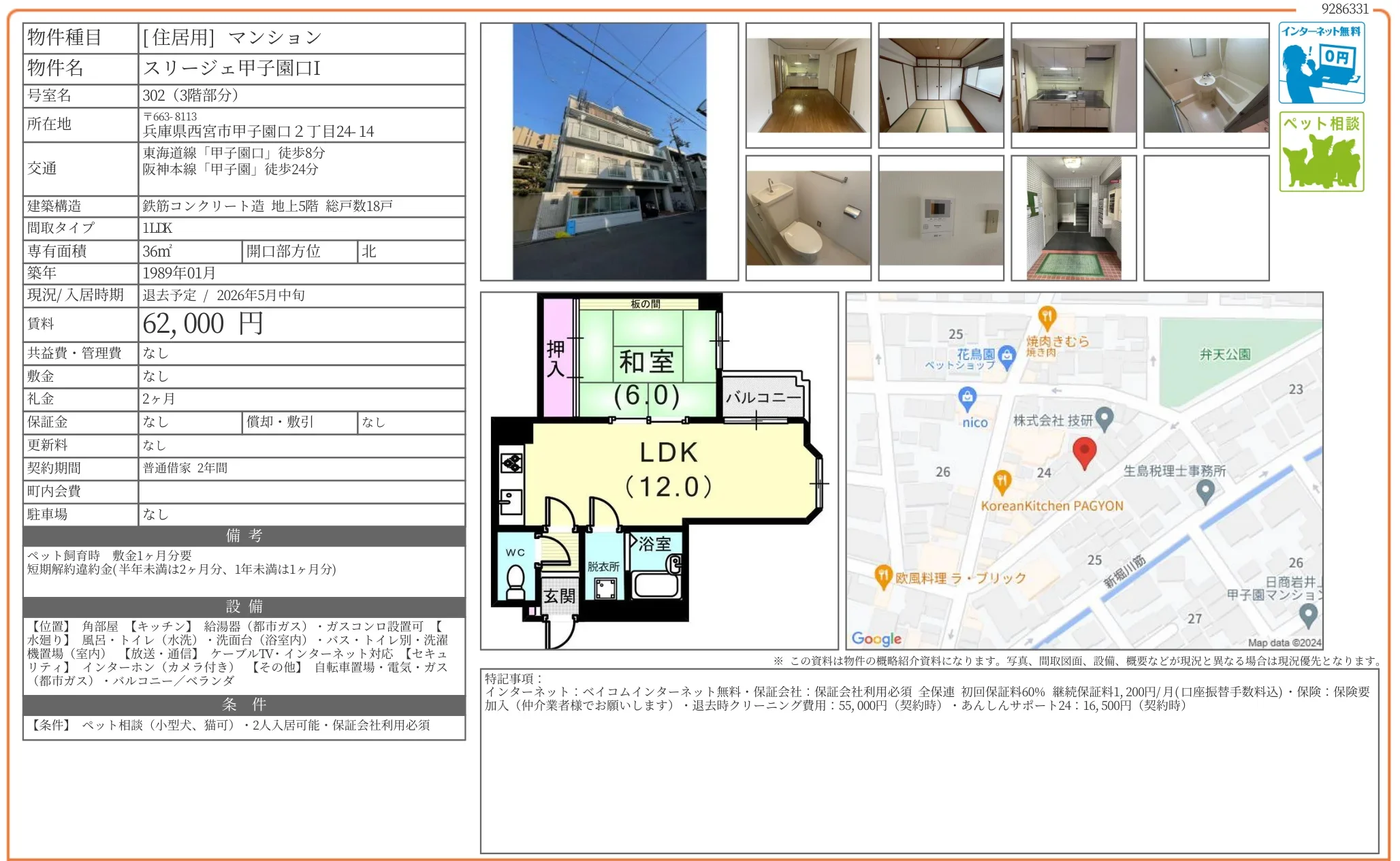 スリージェ甲子園口I 302 0