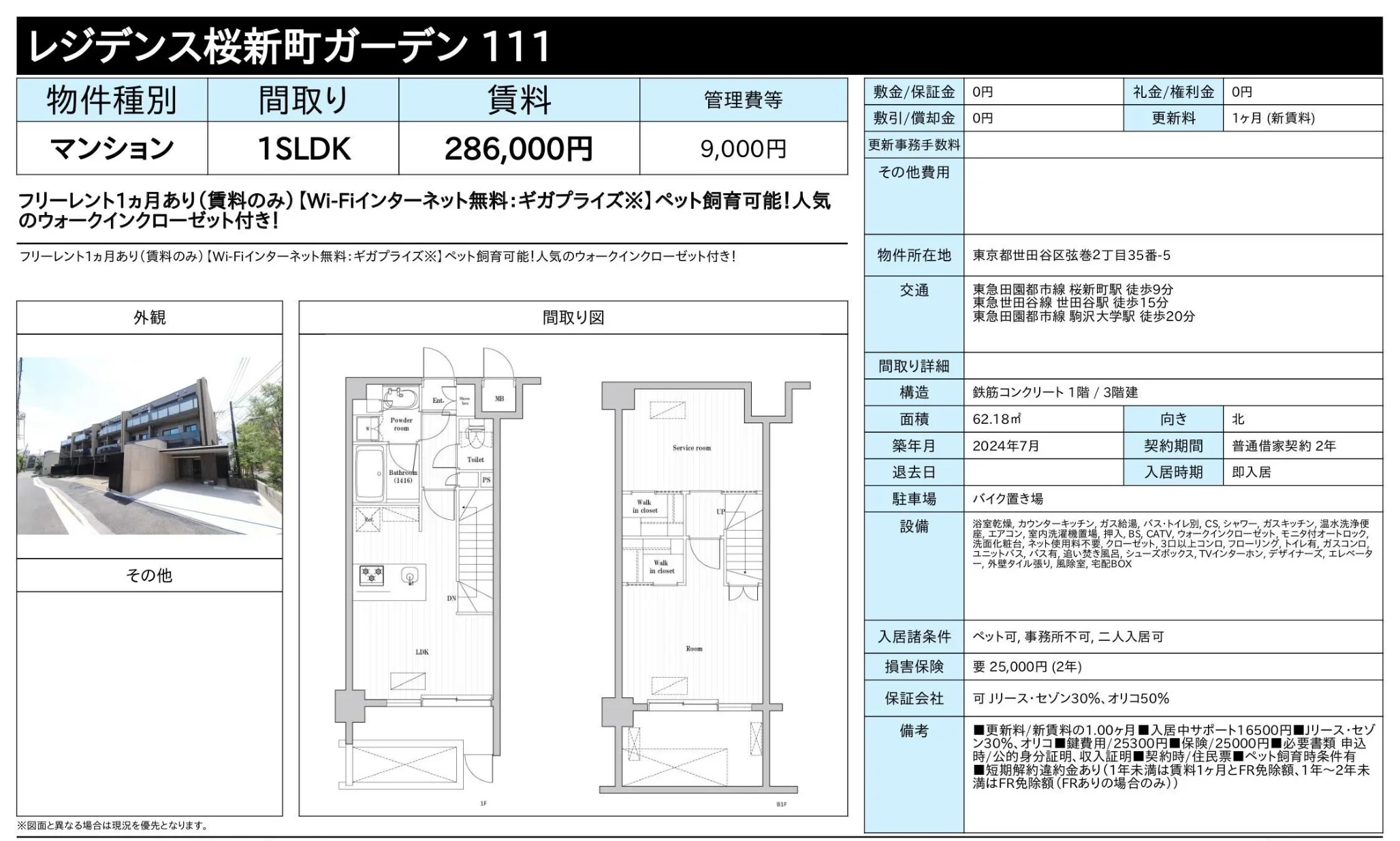 レジデンス桜新町ガーデン111 111号 0