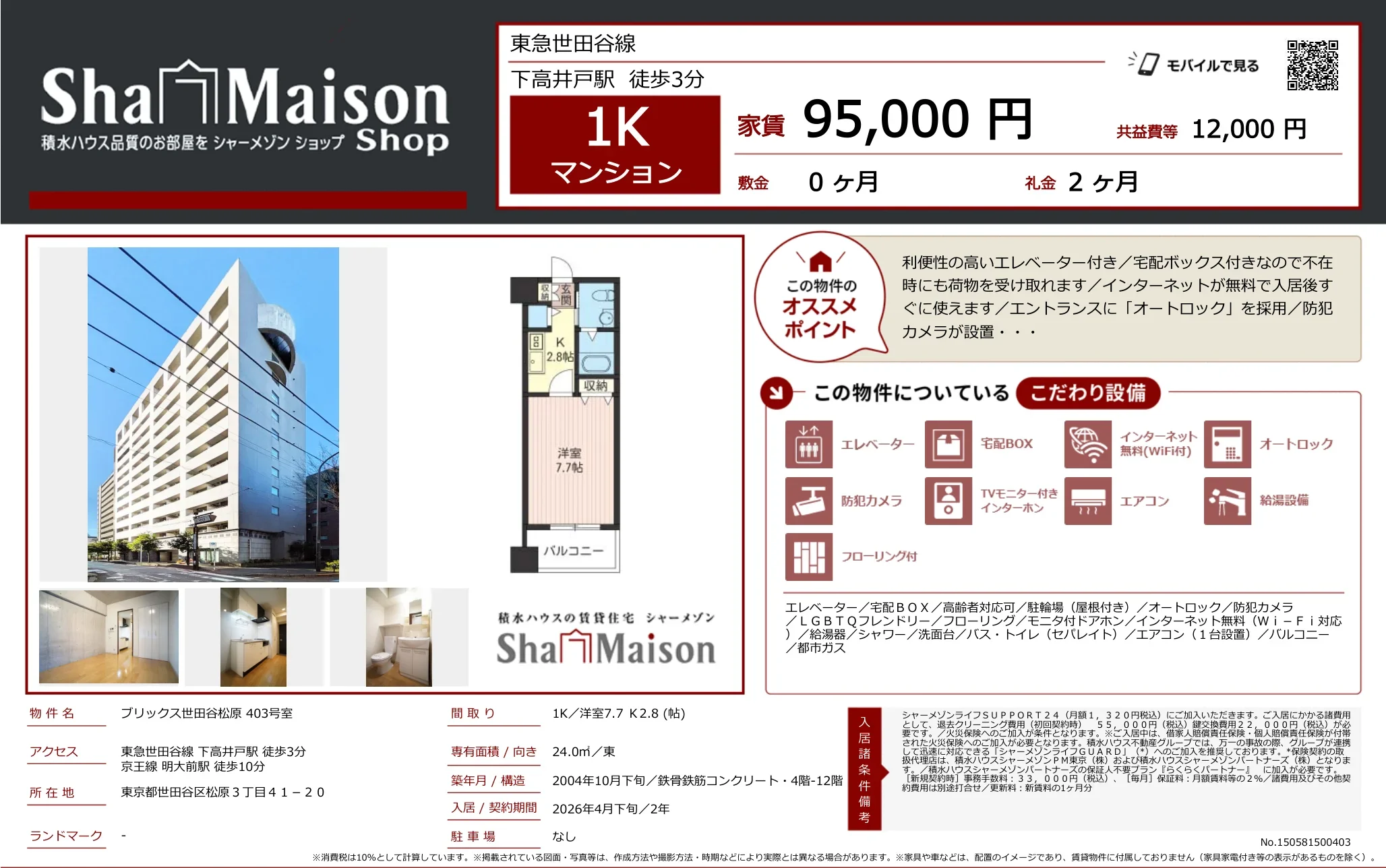 シャーメゾン 403号 0