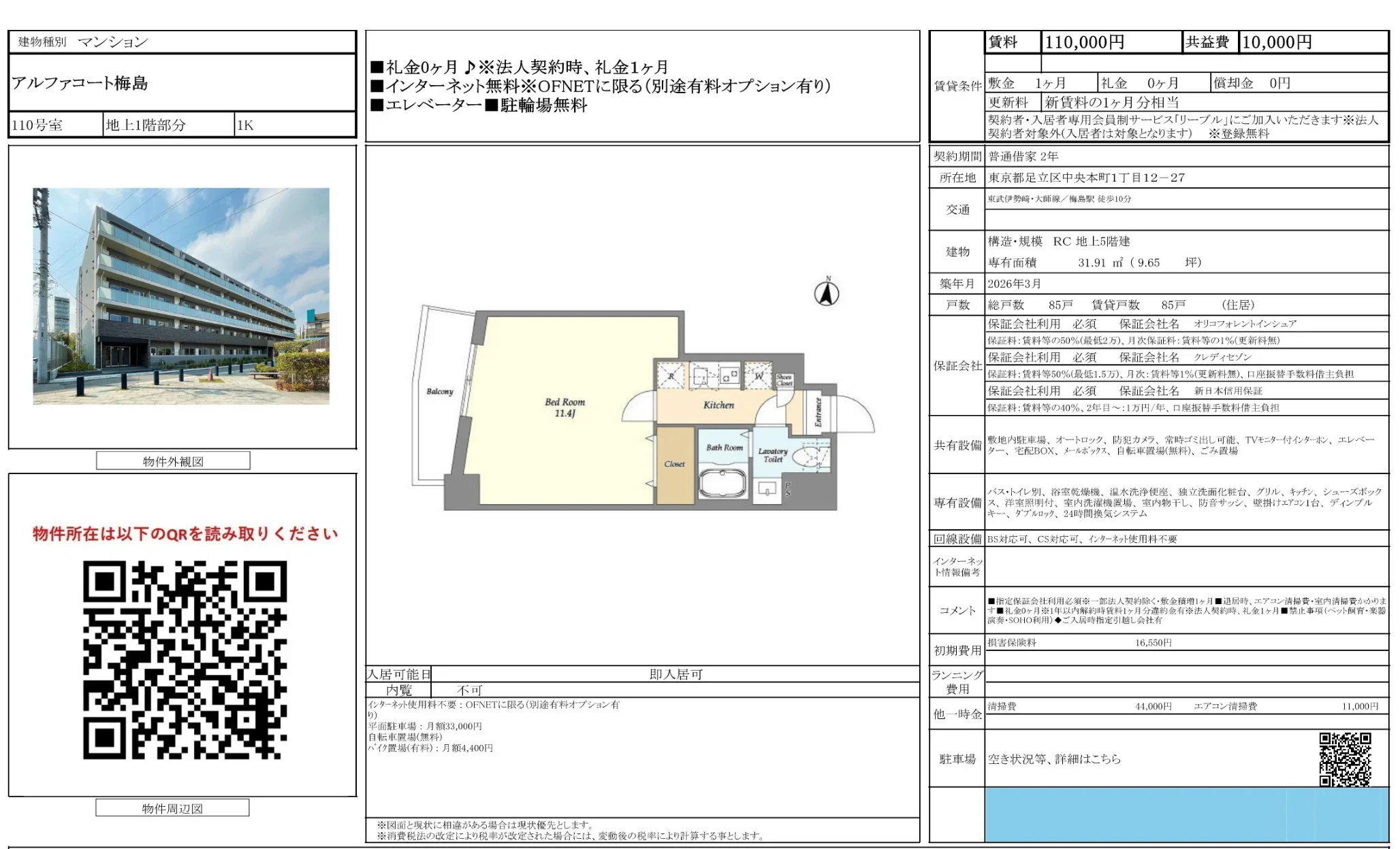 アルファコート梅島 110号 0