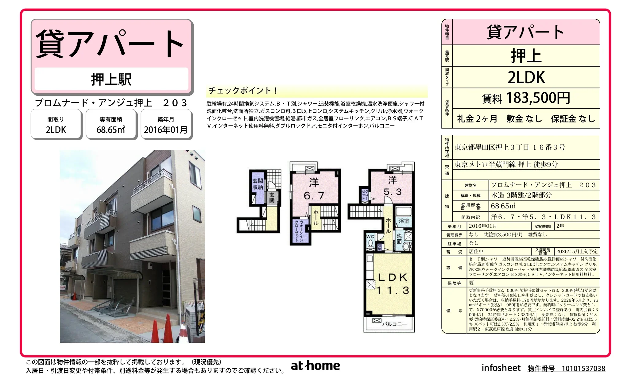 プロムナード・アンジュ押上 0