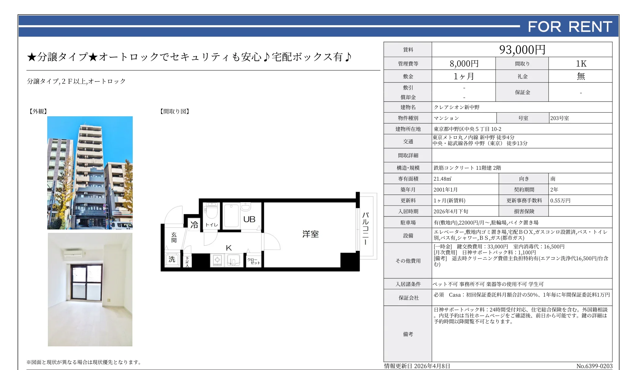 クレアシオン新中野 203号 0