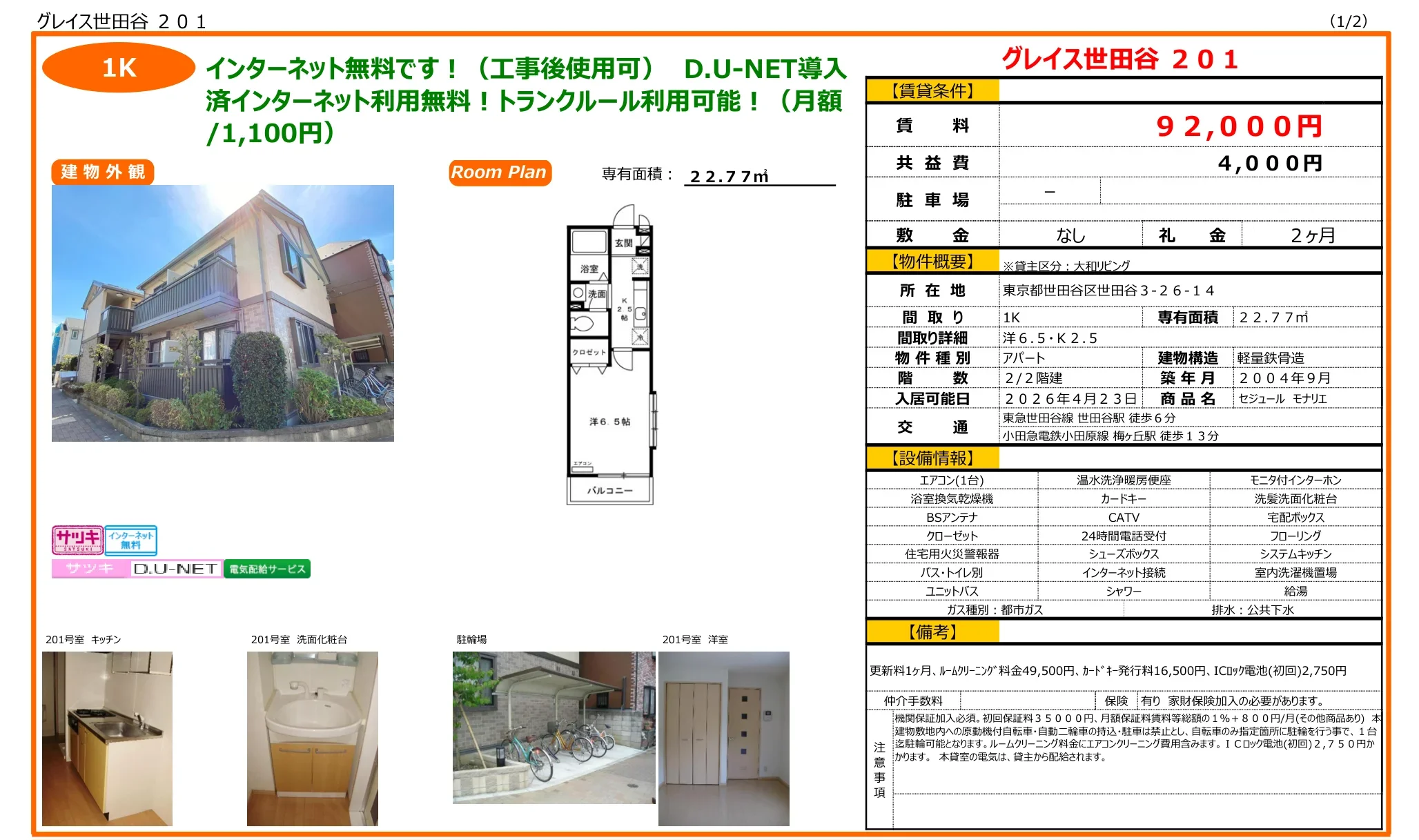 セジュール モナリエ 201号 0