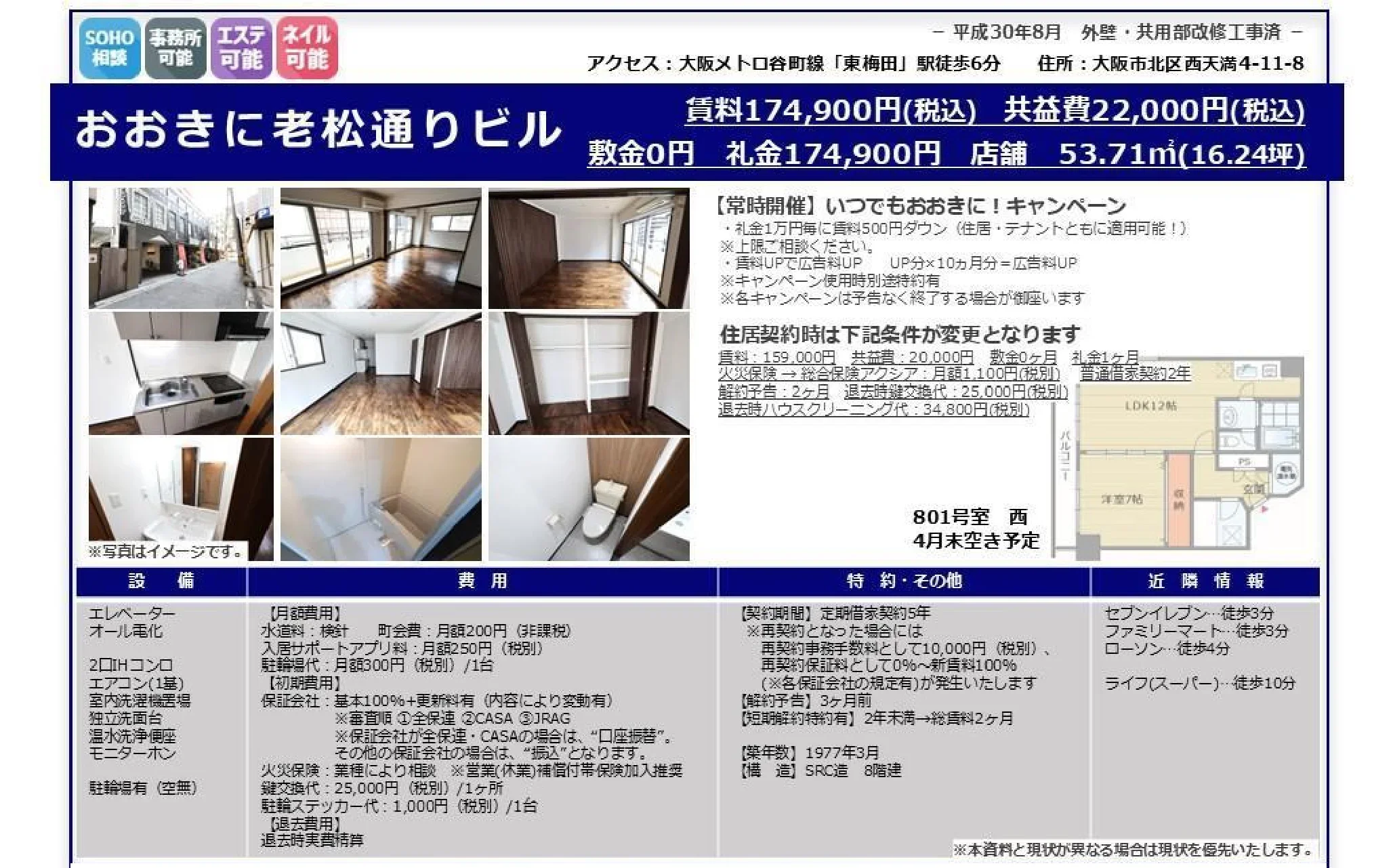 おおきに老松通りビル 801号 0
