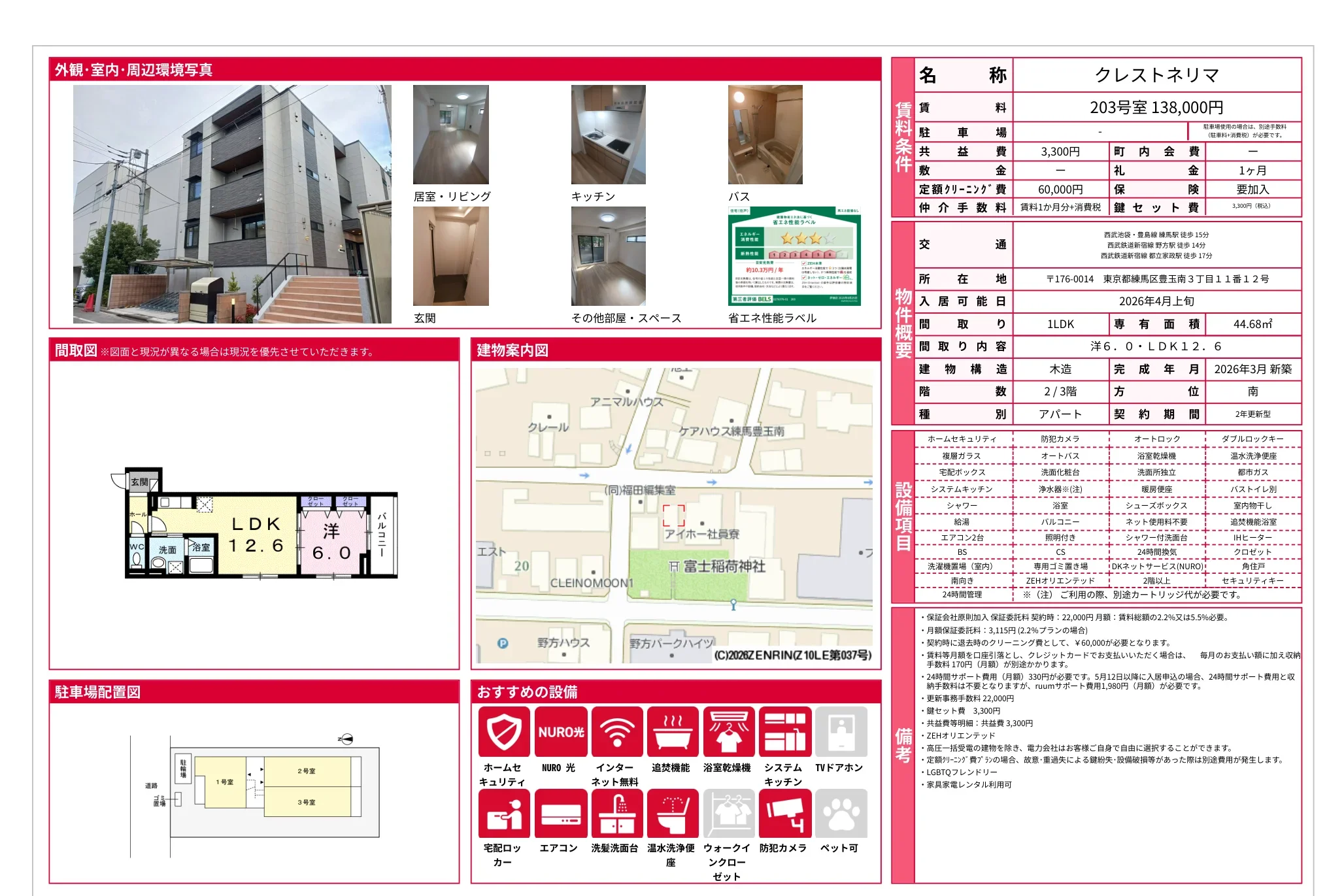 クレストネリマ 203号室 0