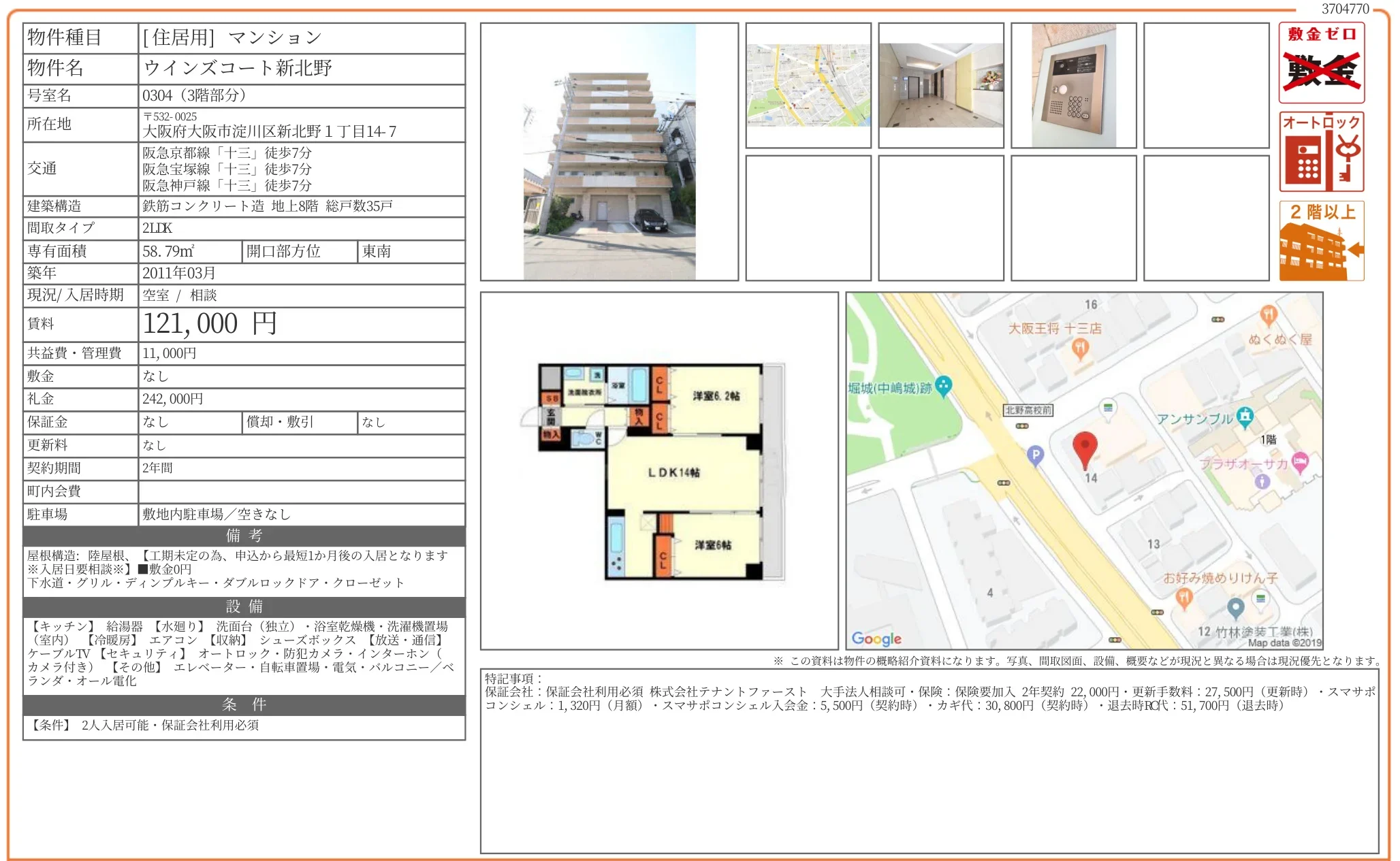ウインズコート新北野 0304 0
