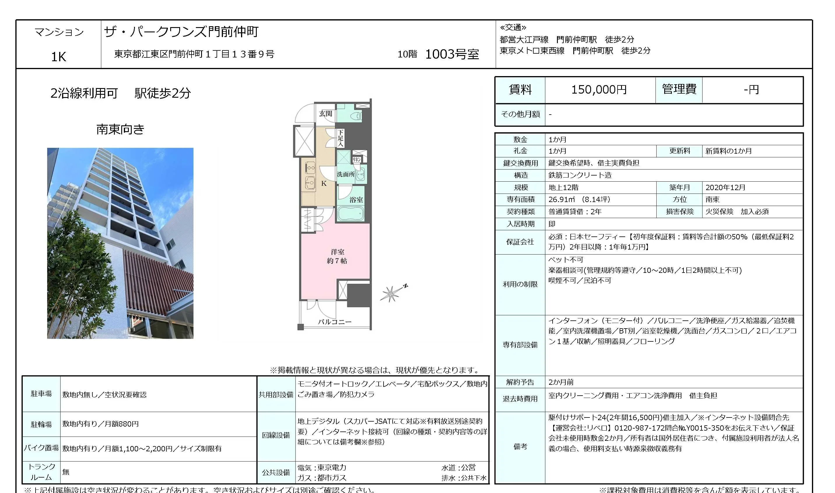 ザ・パークワンズ門前仲町 1003号 0