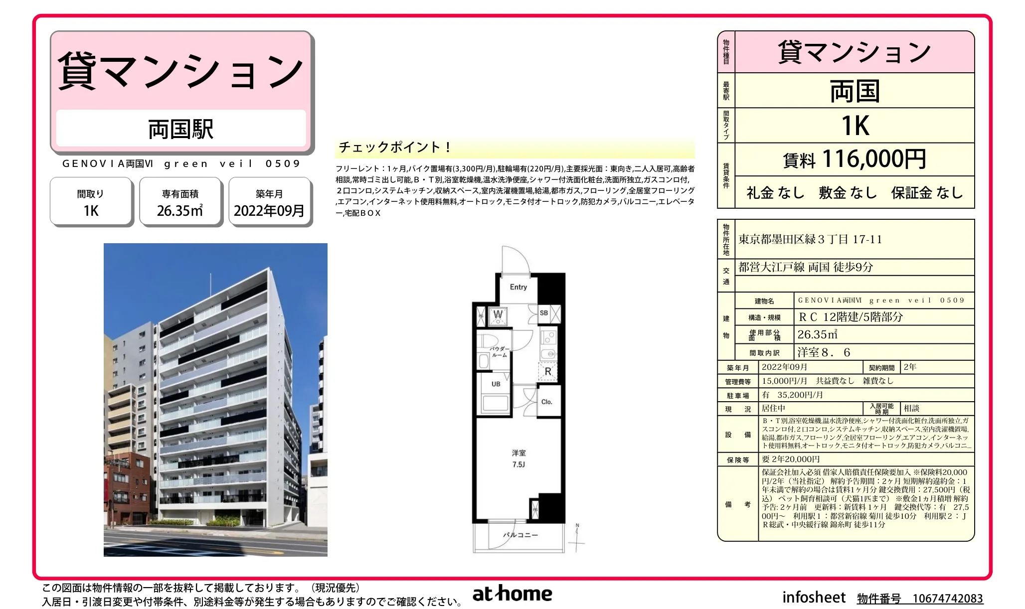 ＧＥＮＯＶＩＡ両国Ⅵ　ｇｒｅｅｎ　ｖｅｉｌ 0