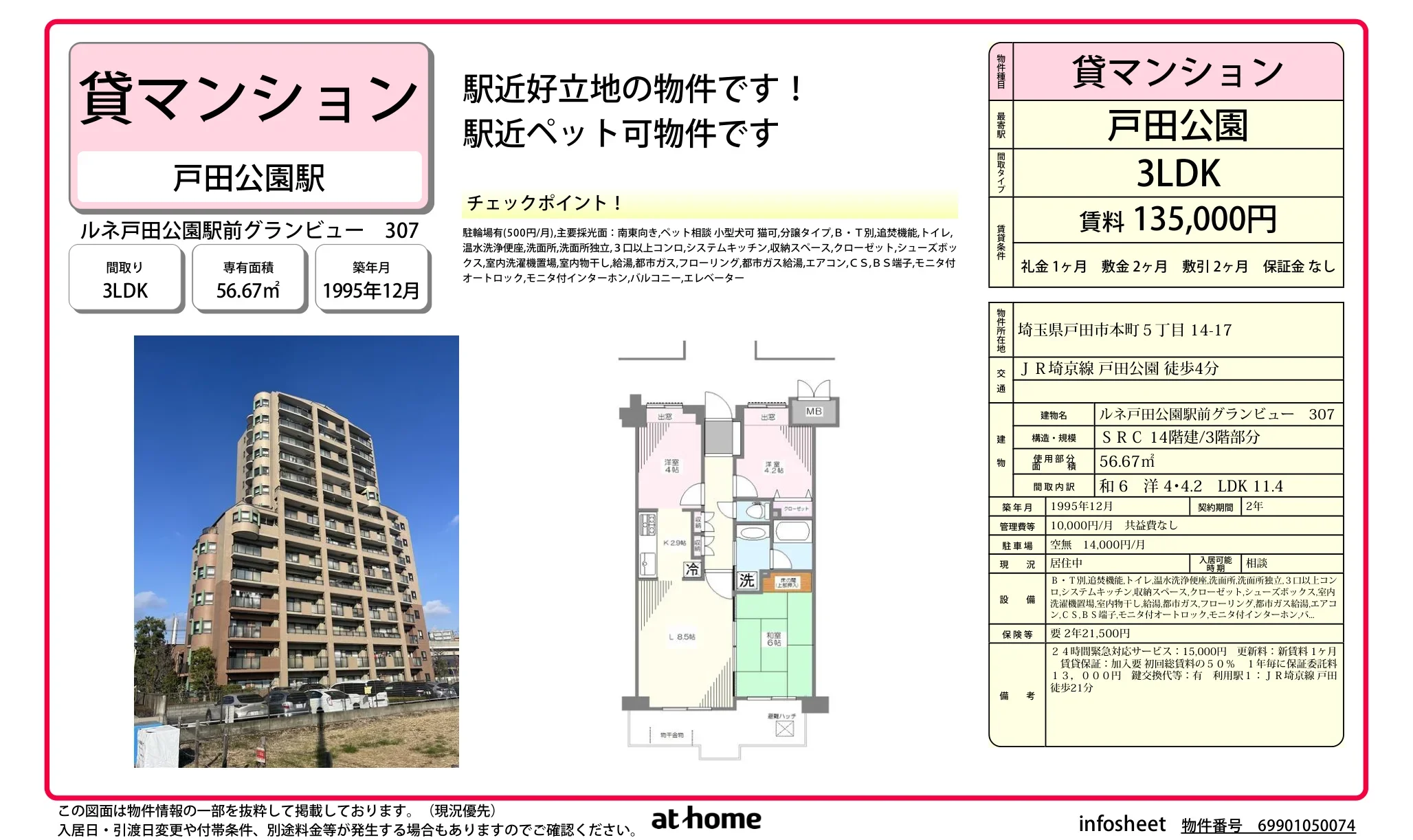 ルネ戸田公園駅前グランビュー 307 307 0
