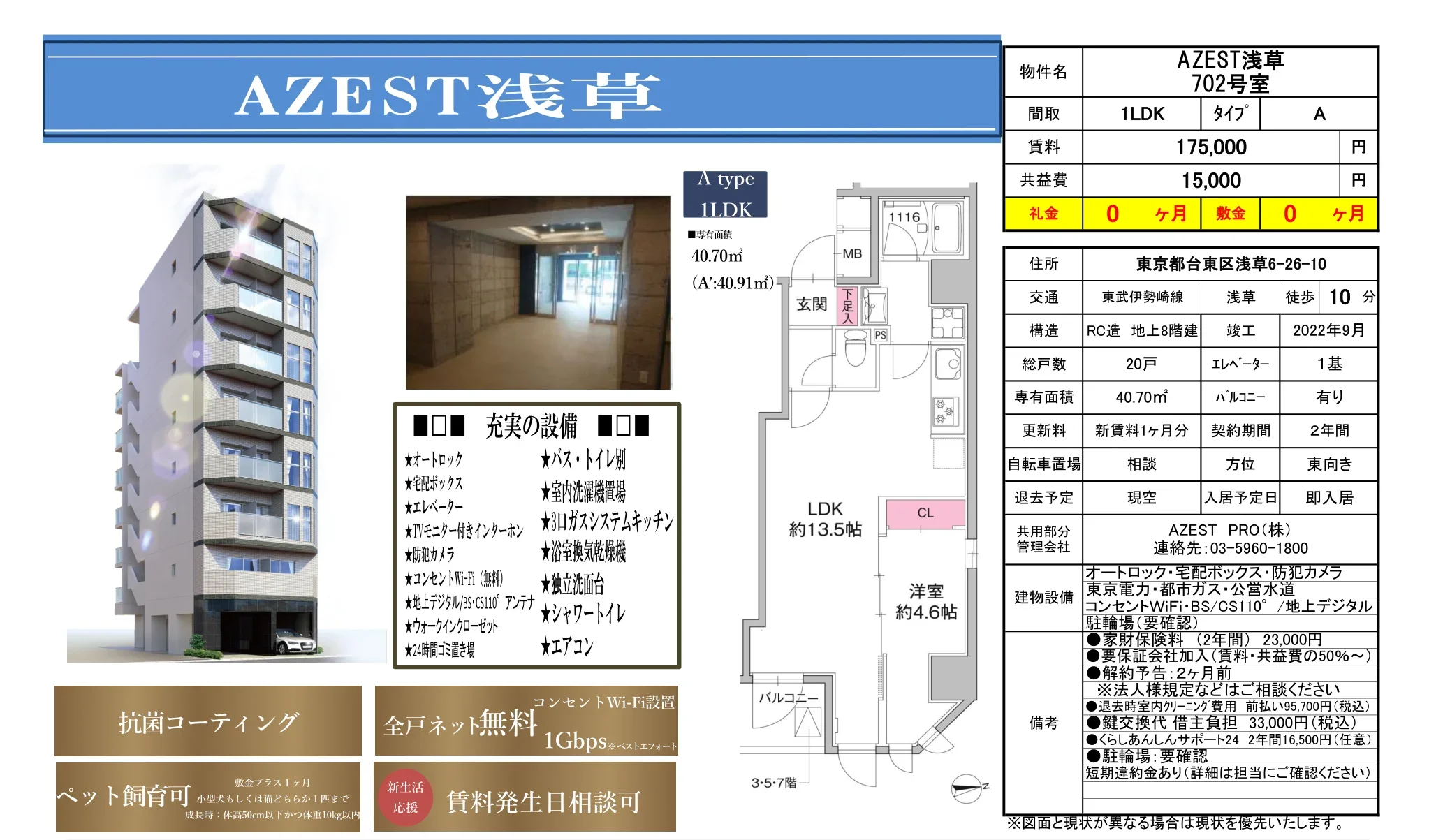 AZEST 浅草 702号 0