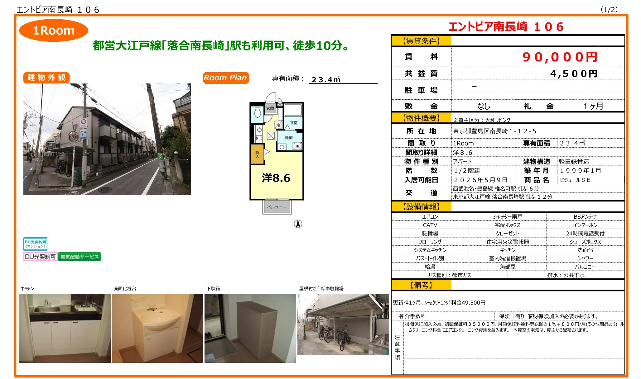 エントピア南長崎 106号 0