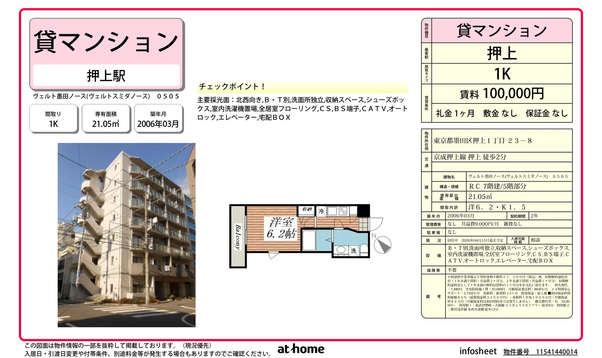 ヴェルト墨田ノース(ヴェルトスミダノース) 0505 0505号 0