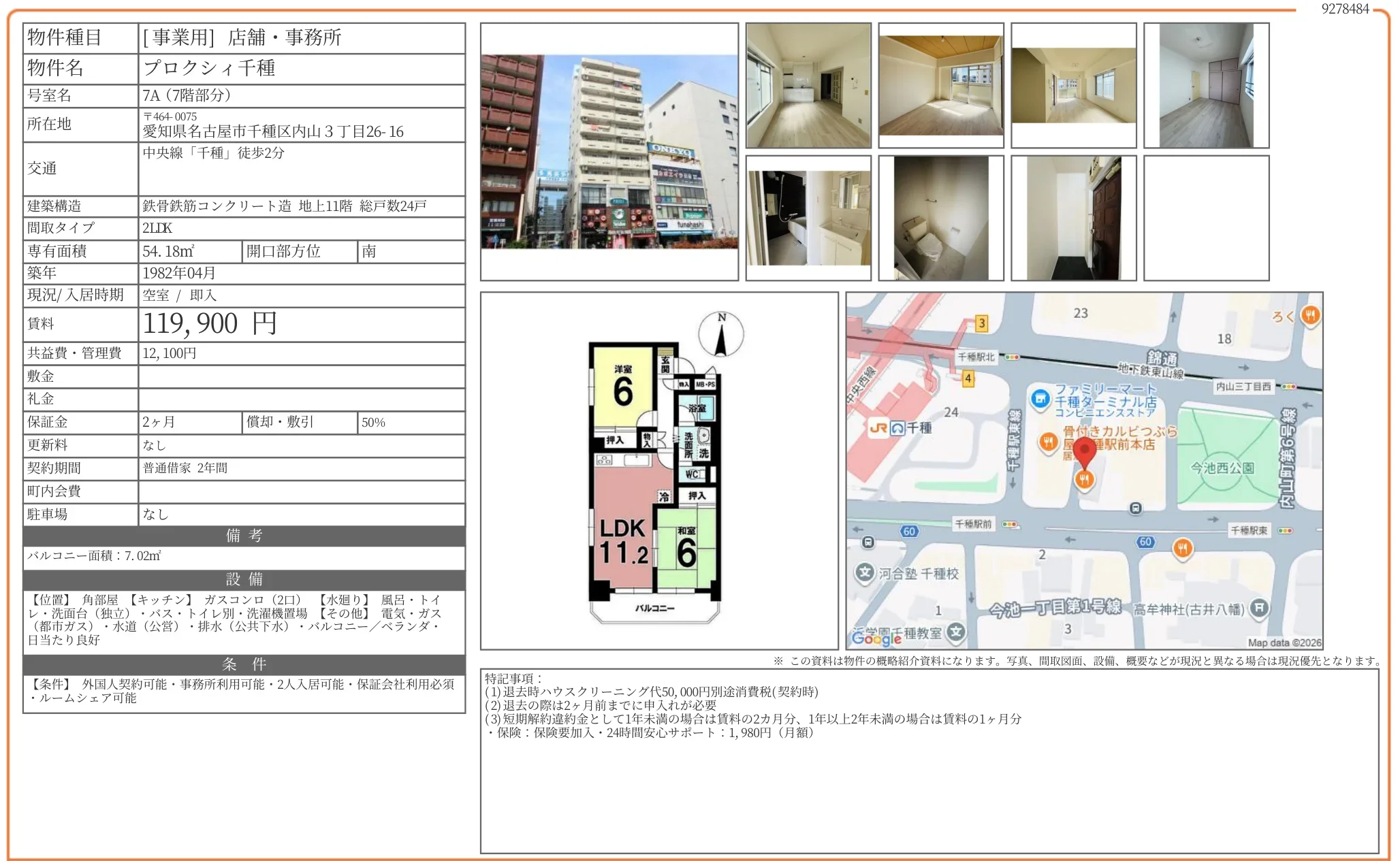 プロクシィ千種 7A 0