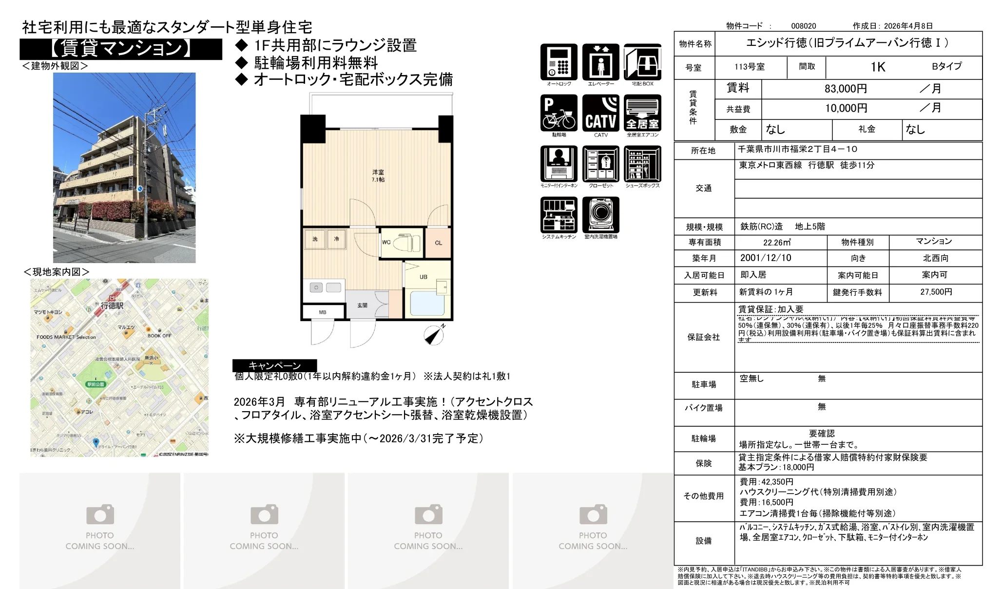 エシッド行徳(旧プライムアーバン行徳I) 113号 0